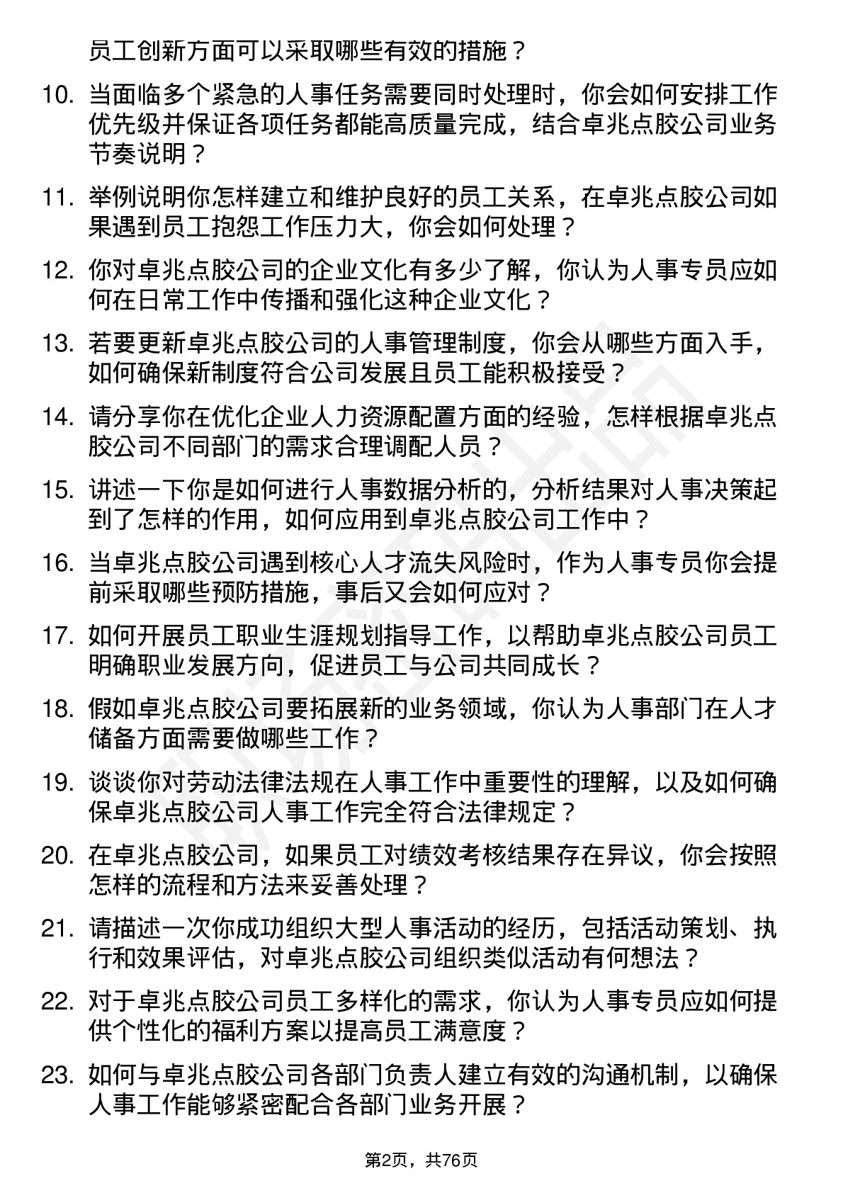 48道卓兆点胶人事专员岗位面试题库及参考回答含考察点分析