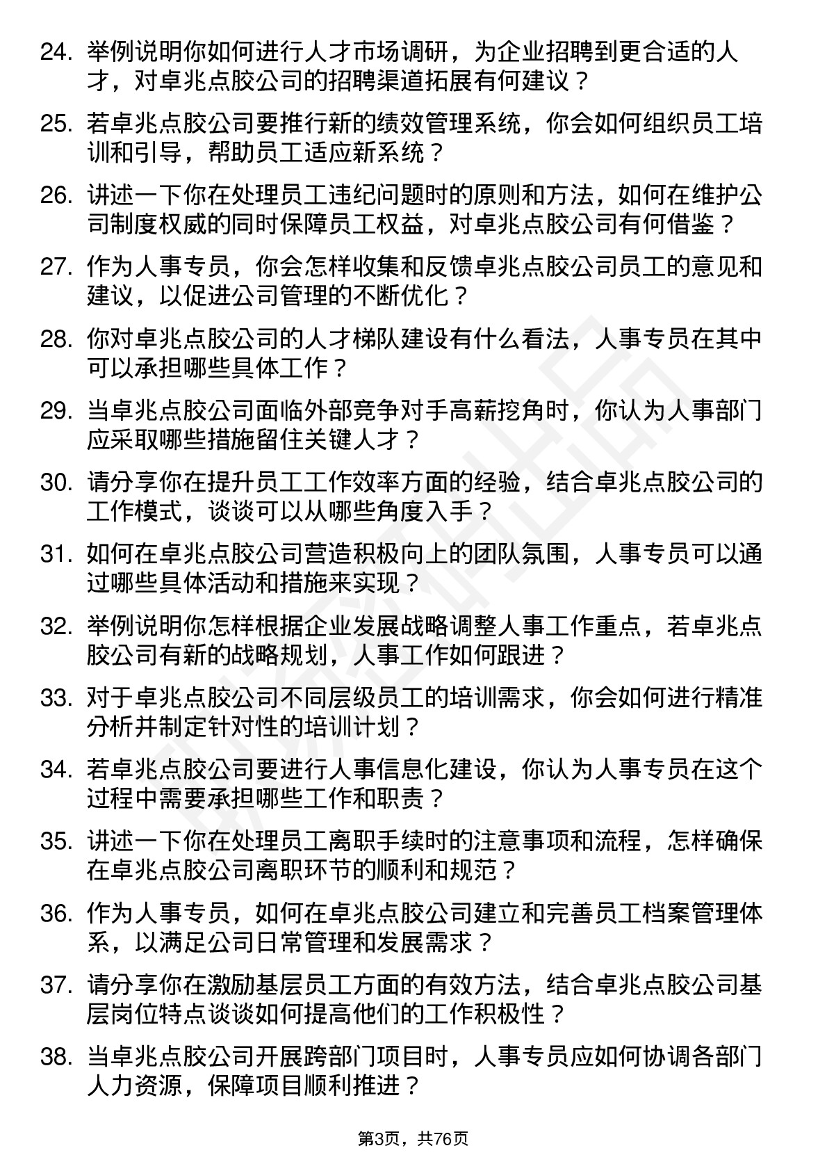 48道卓兆点胶人事专员岗位面试题库及参考回答含考察点分析