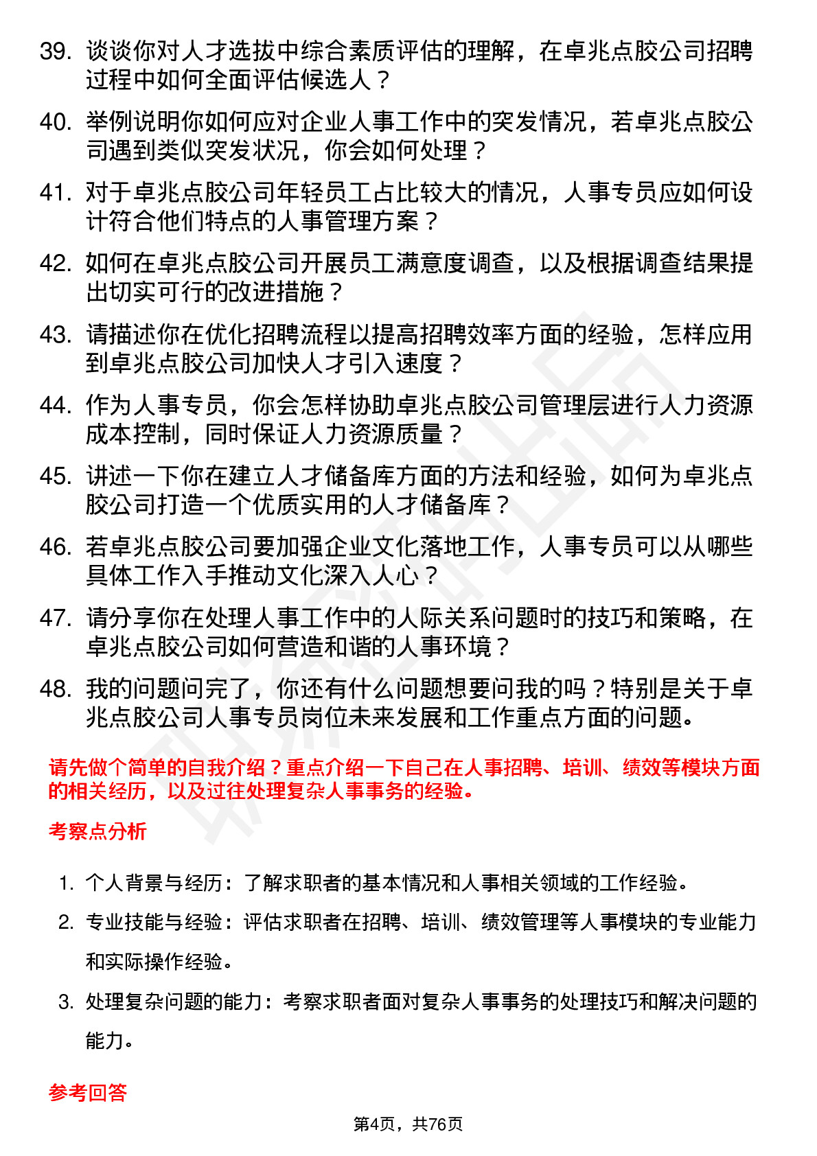 48道卓兆点胶人事专员岗位面试题库及参考回答含考察点分析