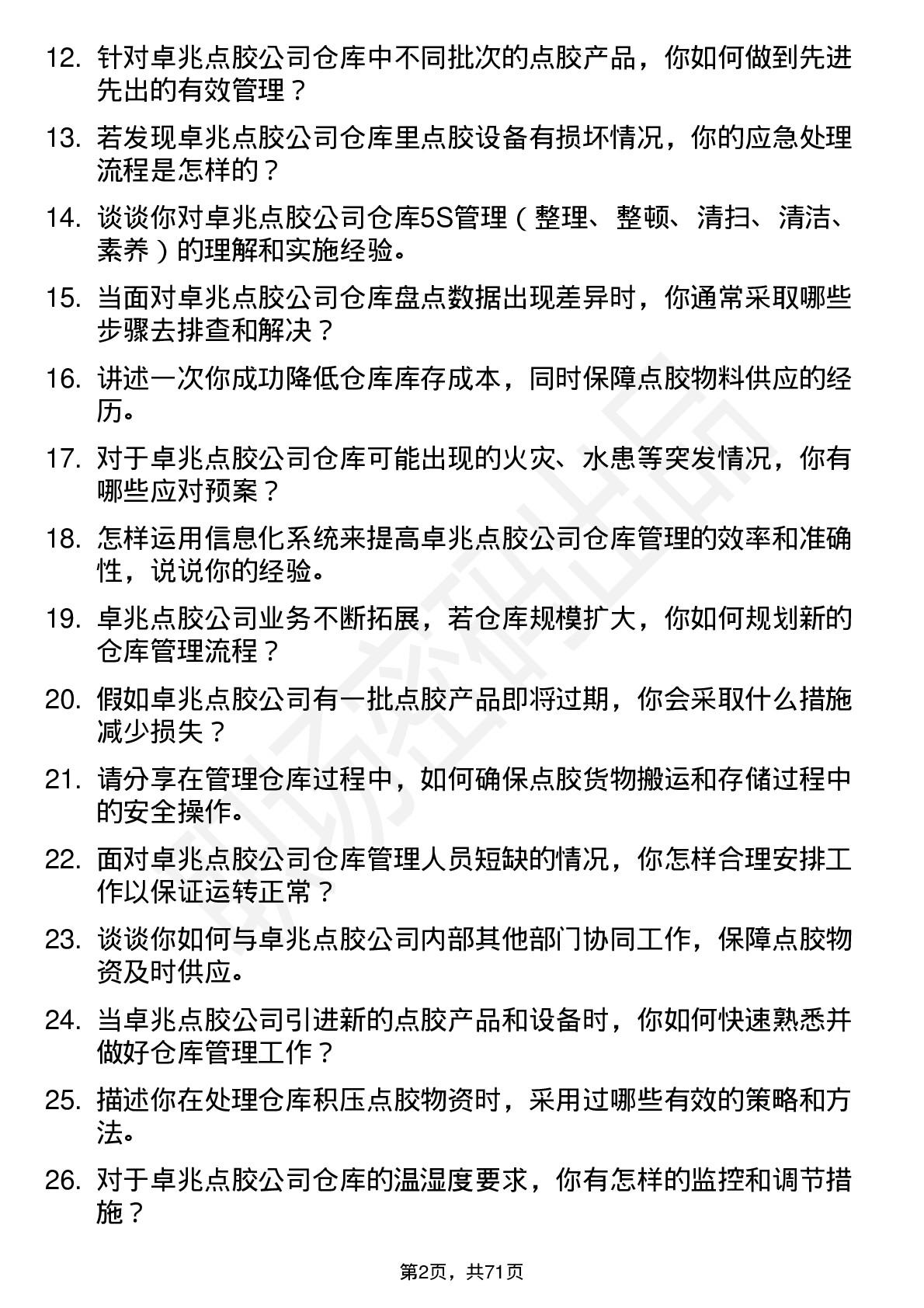 48道卓兆点胶仓库管理员岗位面试题库及参考回答含考察点分析