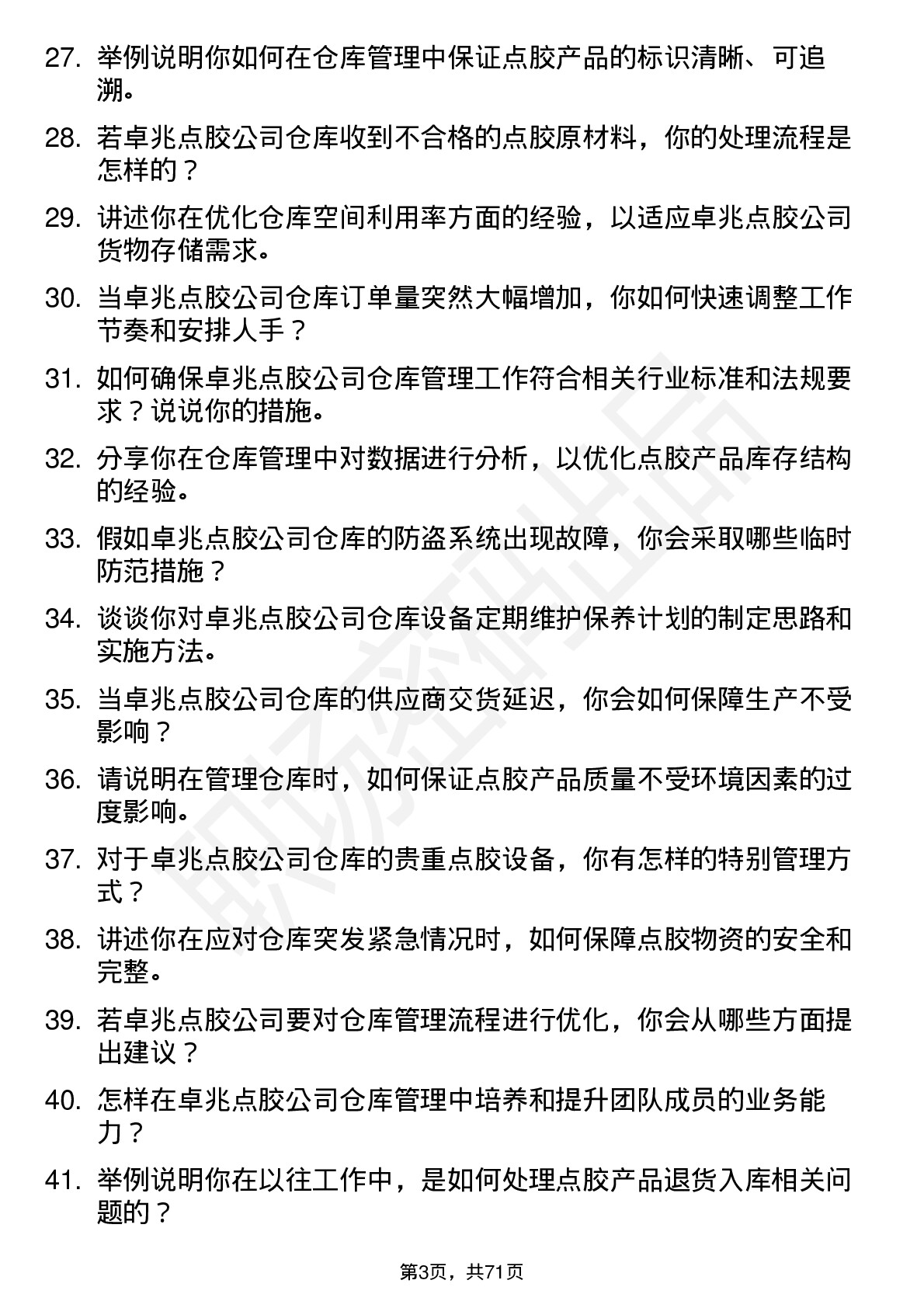 48道卓兆点胶仓库管理员岗位面试题库及参考回答含考察点分析