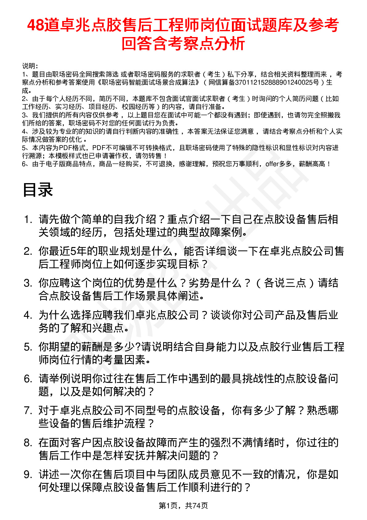 48道卓兆点胶售后工程师岗位面试题库及参考回答含考察点分析