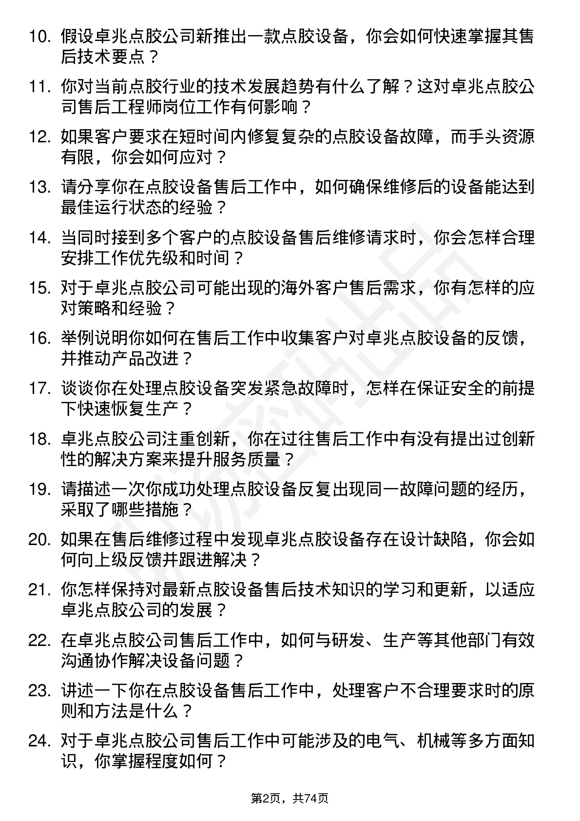 48道卓兆点胶售后工程师岗位面试题库及参考回答含考察点分析