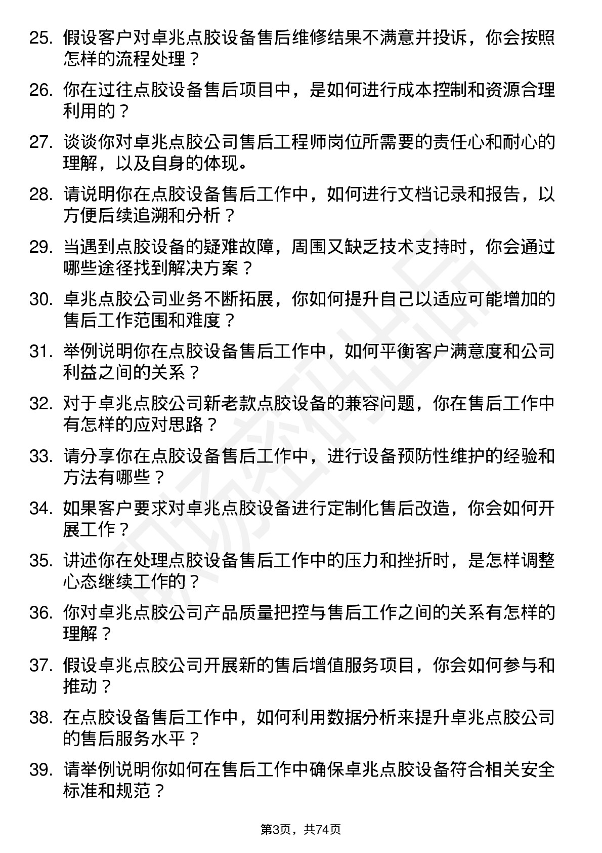 48道卓兆点胶售后工程师岗位面试题库及参考回答含考察点分析