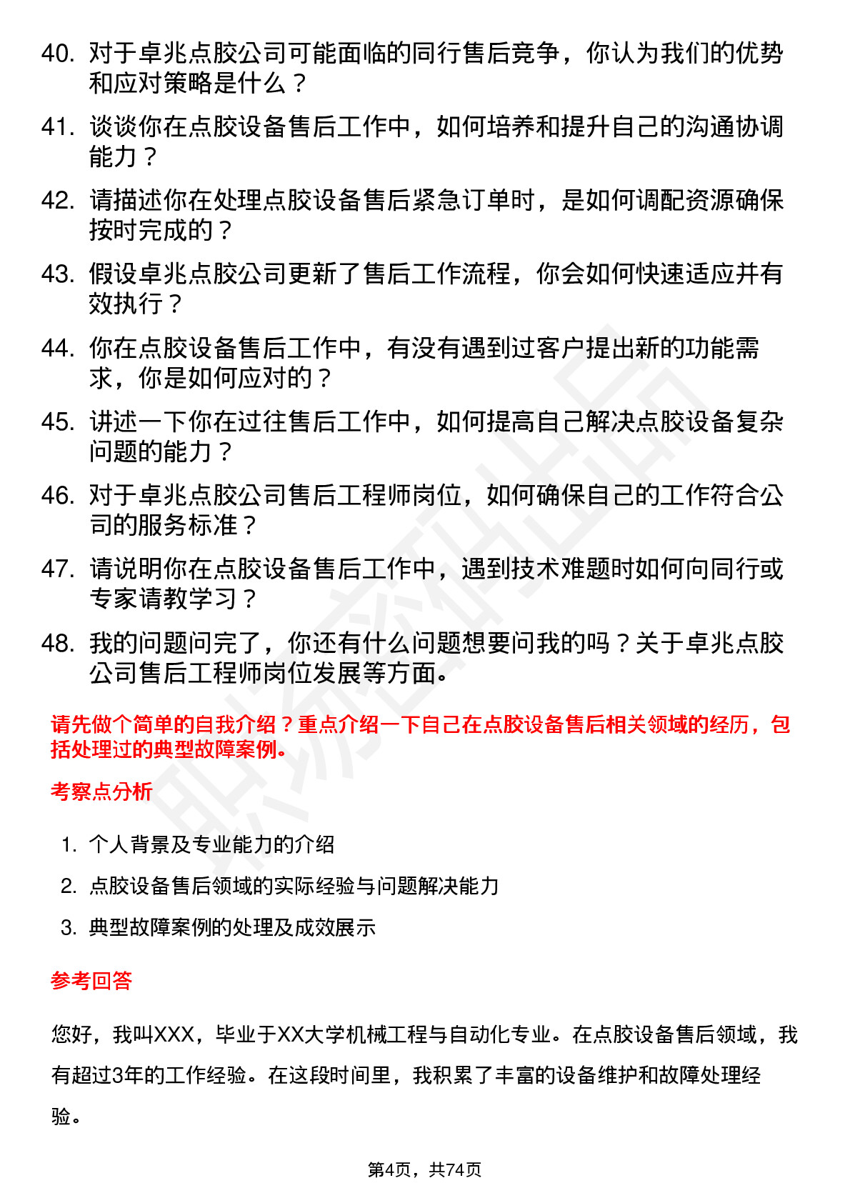 48道卓兆点胶售后工程师岗位面试题库及参考回答含考察点分析