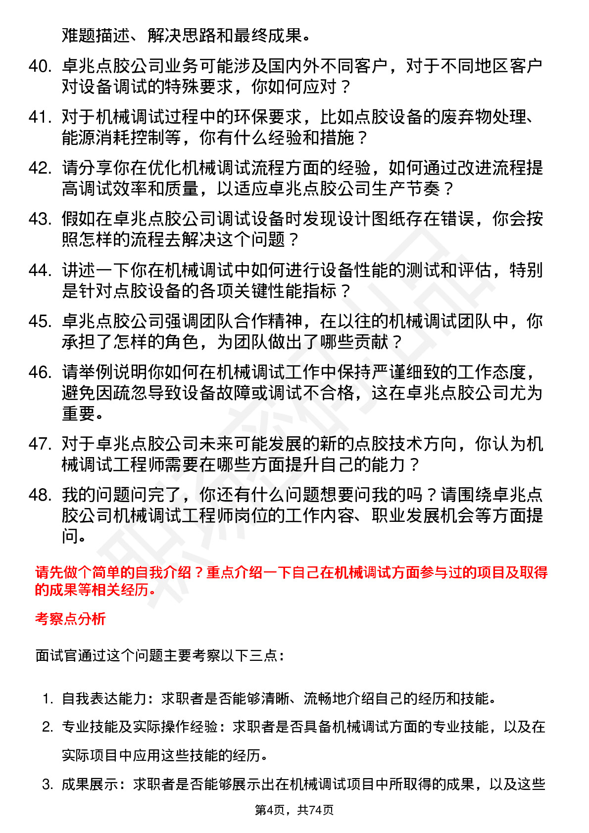 48道卓兆点胶机械调试工程师岗位面试题库及参考回答含考察点分析