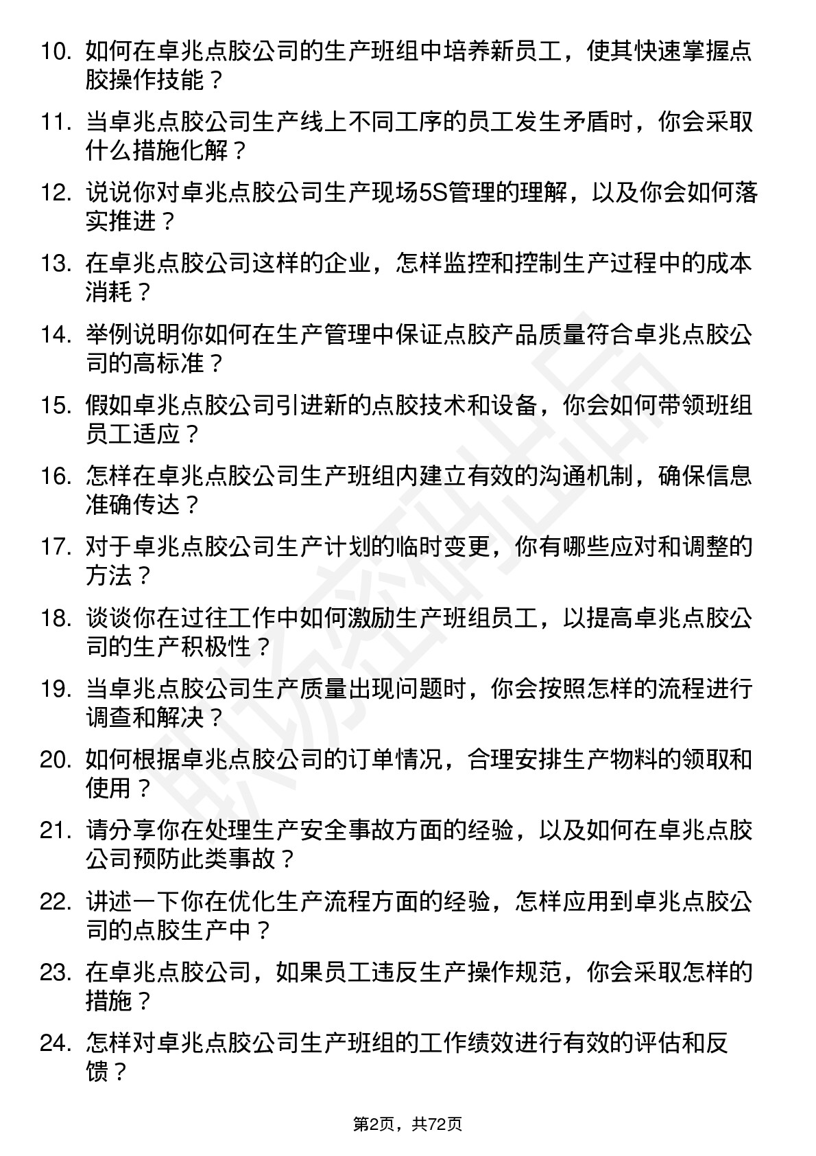 48道卓兆点胶生产班组长岗位面试题库及参考回答含考察点分析