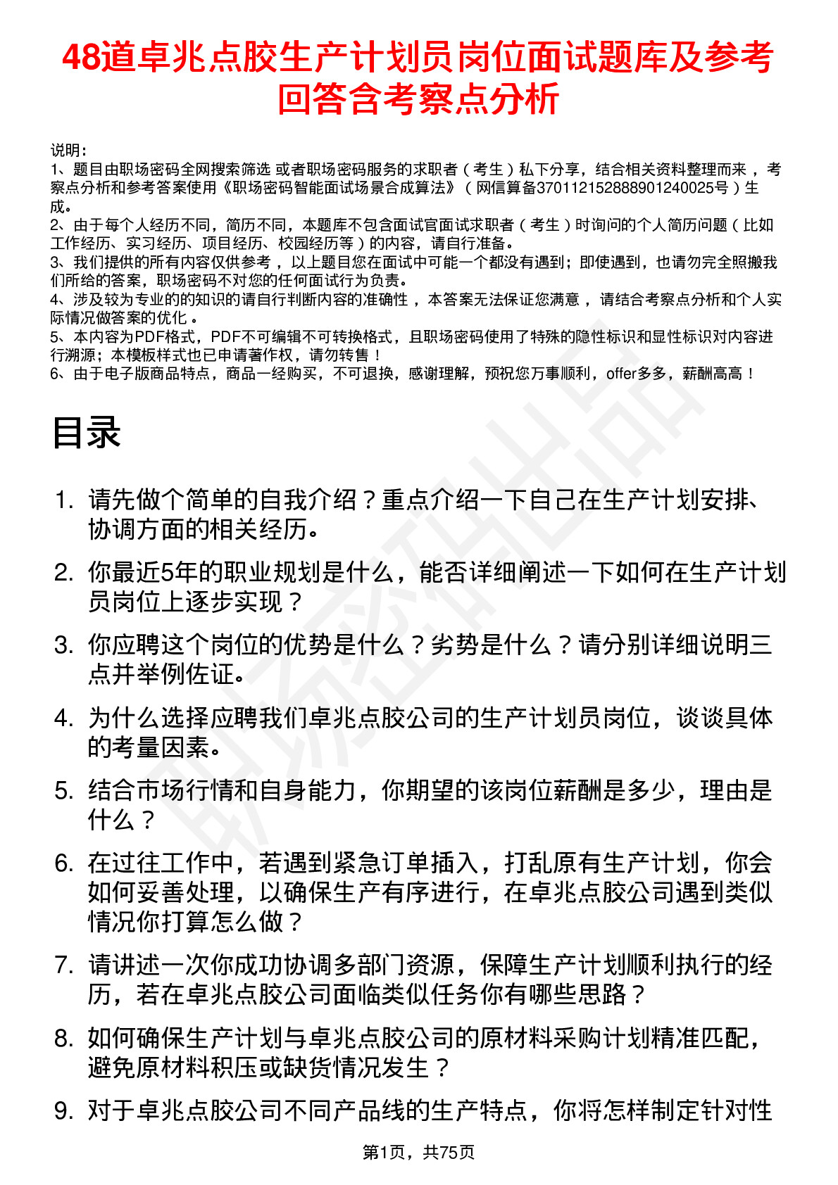 48道卓兆点胶生产计划员岗位面试题库及参考回答含考察点分析