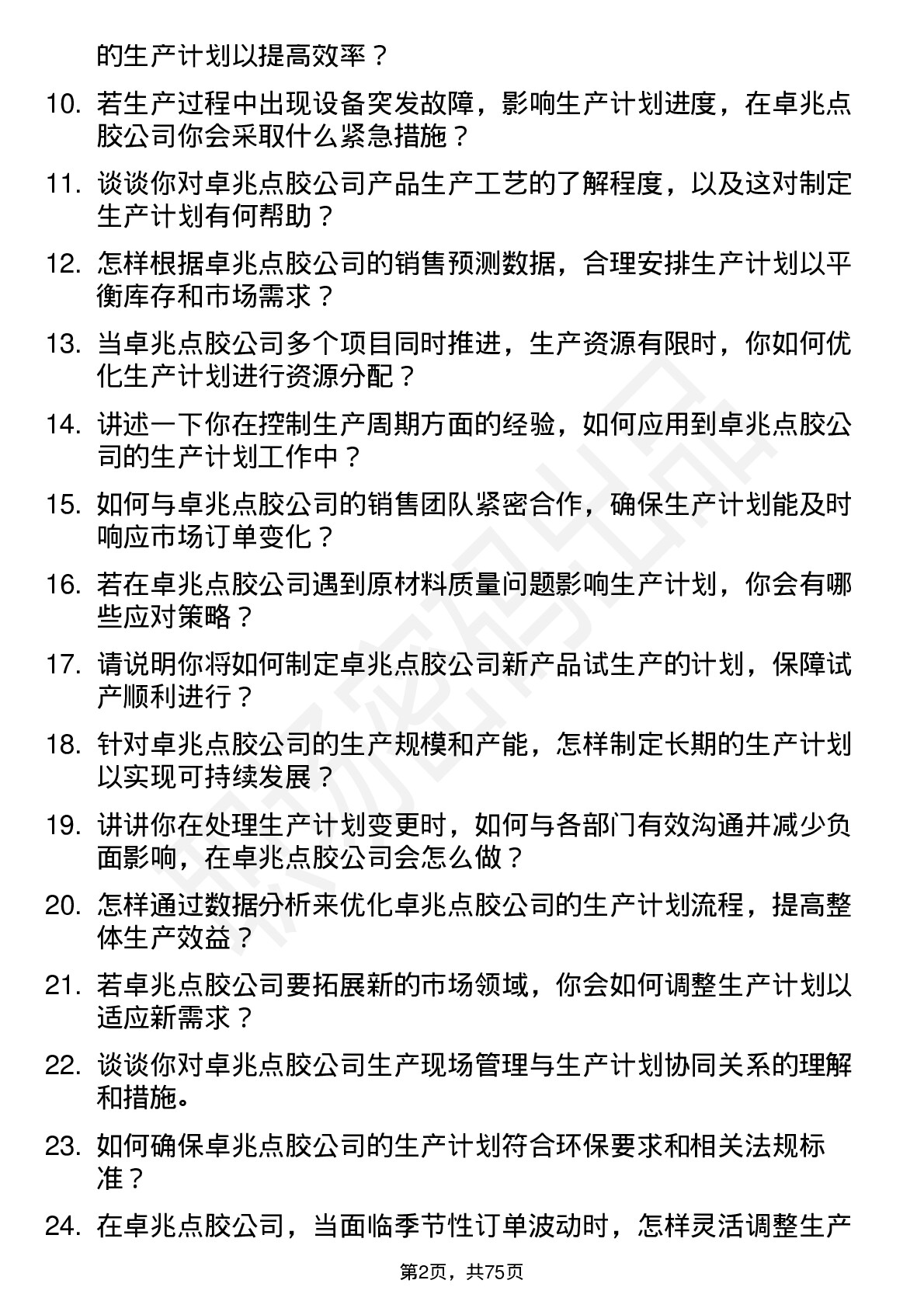 48道卓兆点胶生产计划员岗位面试题库及参考回答含考察点分析