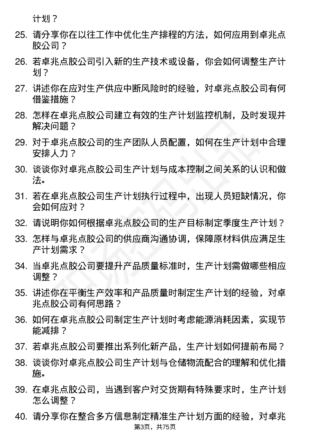 48道卓兆点胶生产计划员岗位面试题库及参考回答含考察点分析