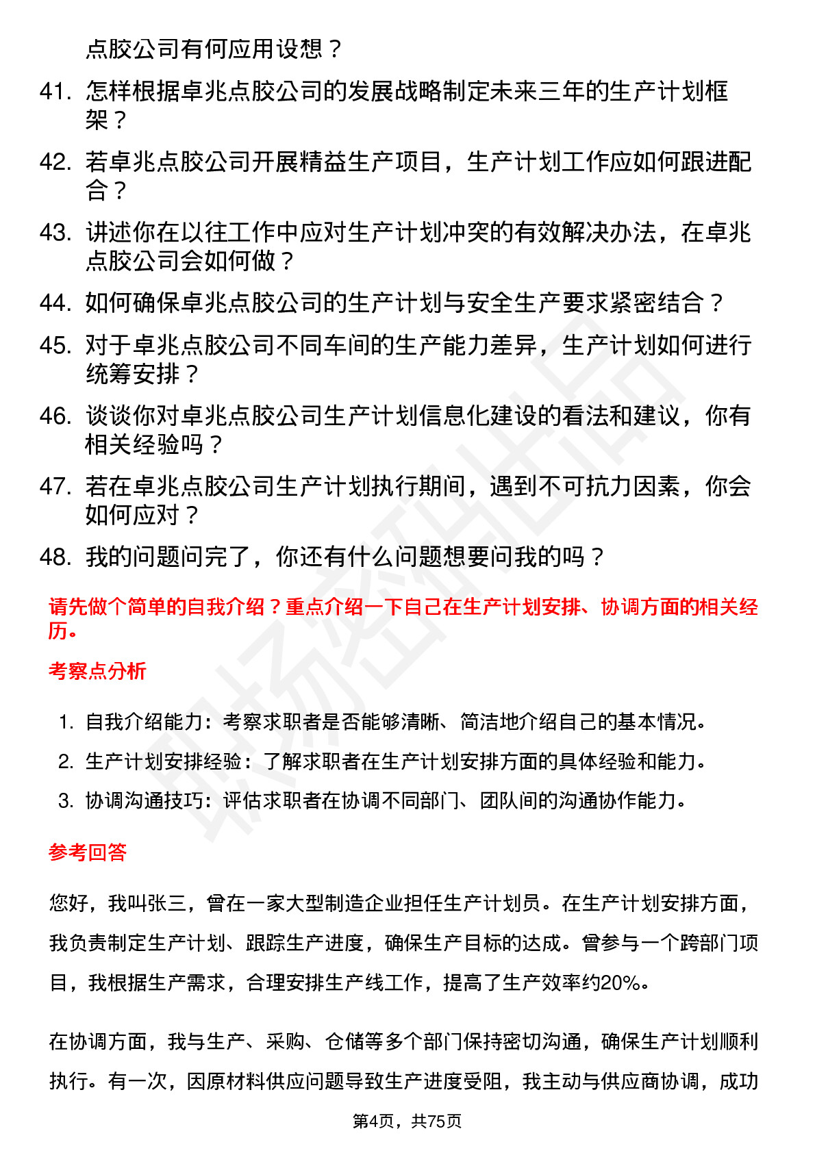 48道卓兆点胶生产计划员岗位面试题库及参考回答含考察点分析