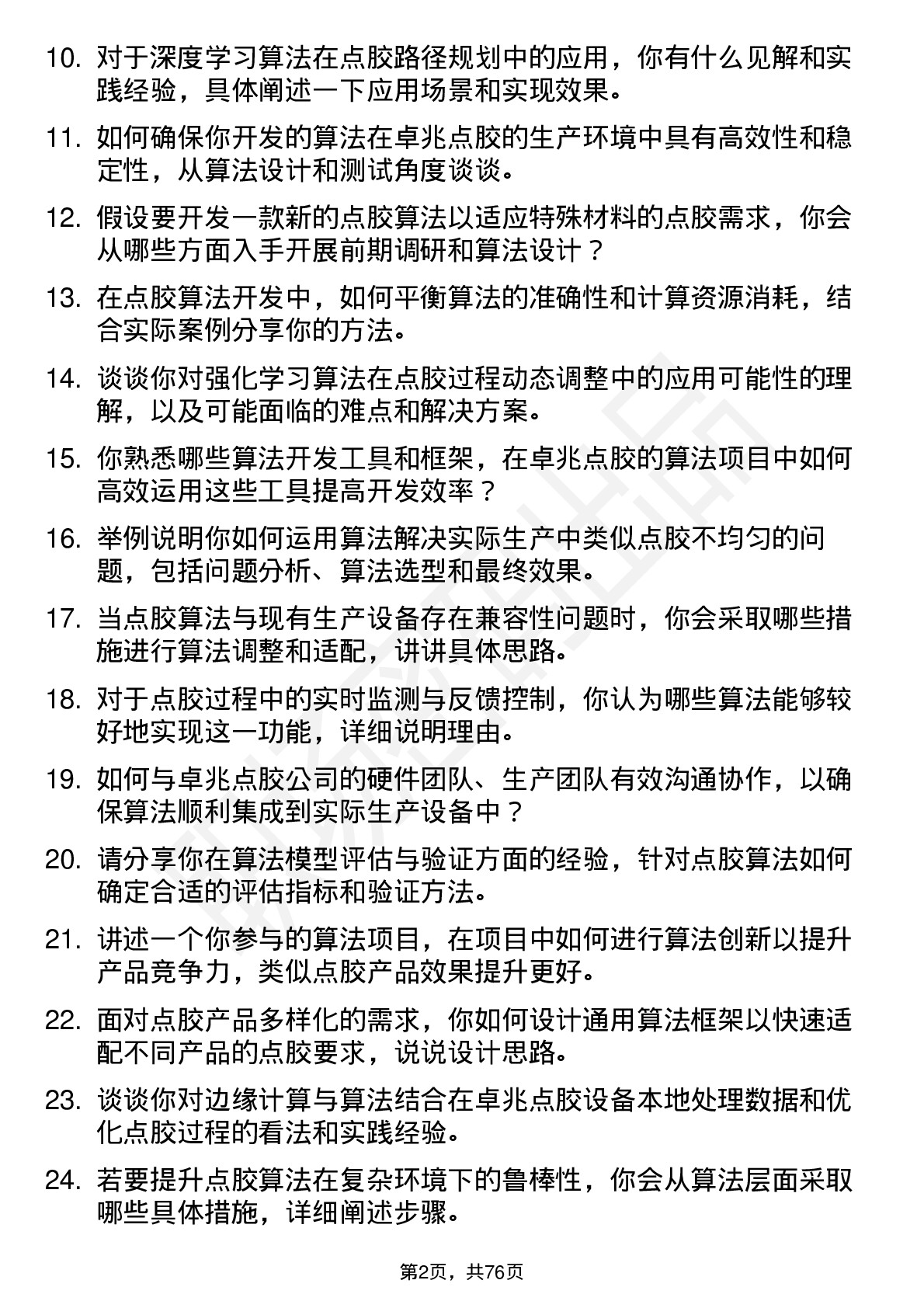 48道卓兆点胶算法工程师岗位面试题库及参考回答含考察点分析