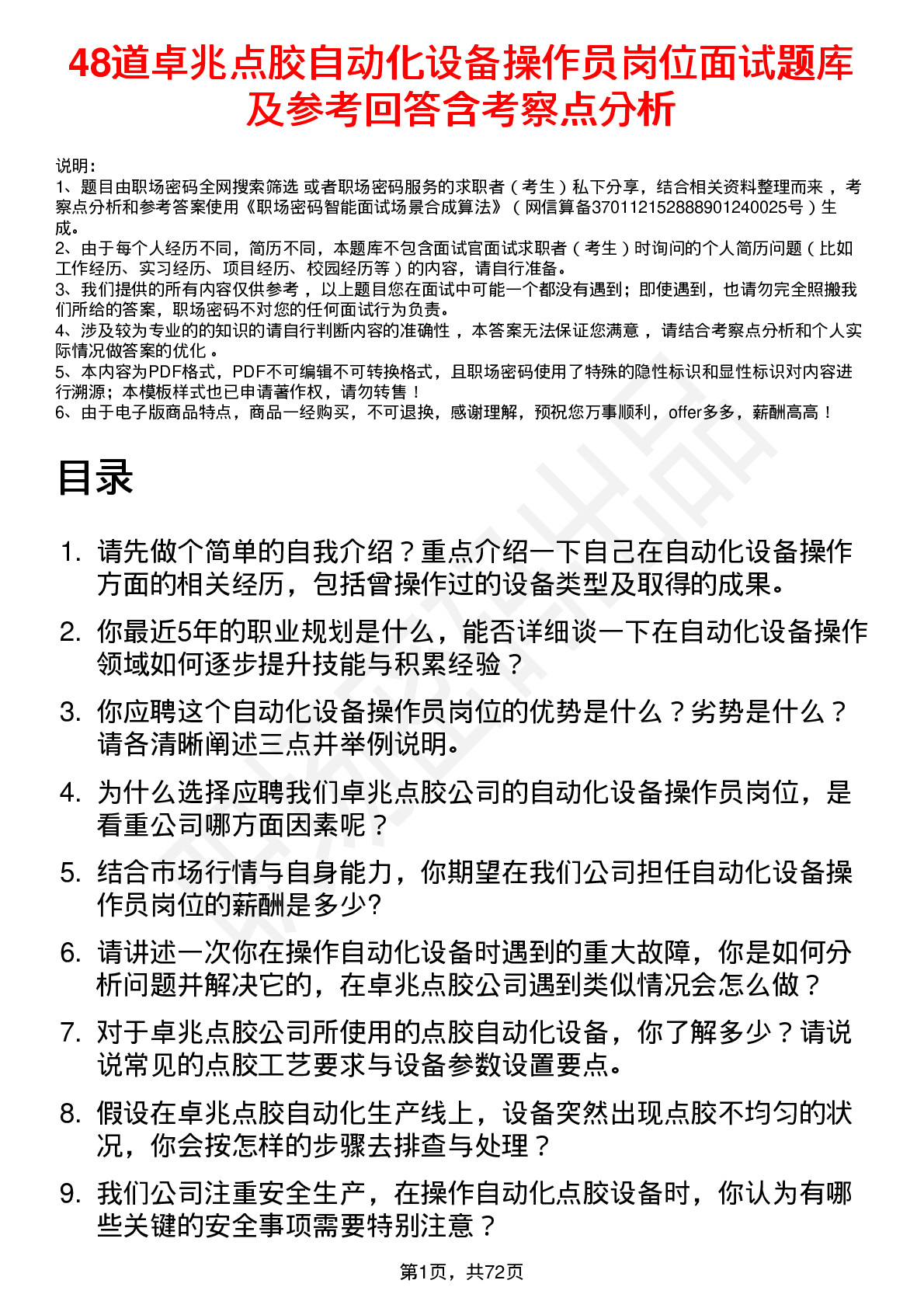 48道卓兆点胶自动化设备操作员岗位面试题库及参考回答含考察点分析