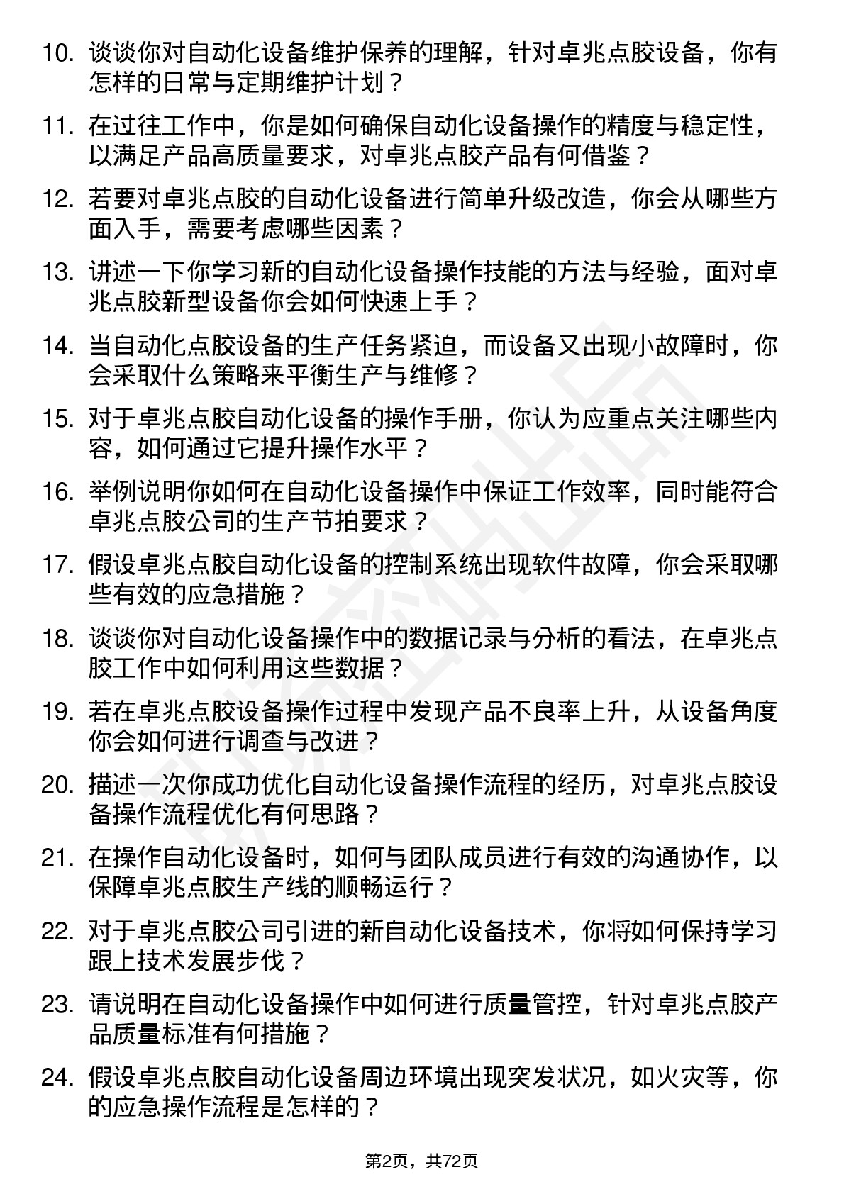 48道卓兆点胶自动化设备操作员岗位面试题库及参考回答含考察点分析