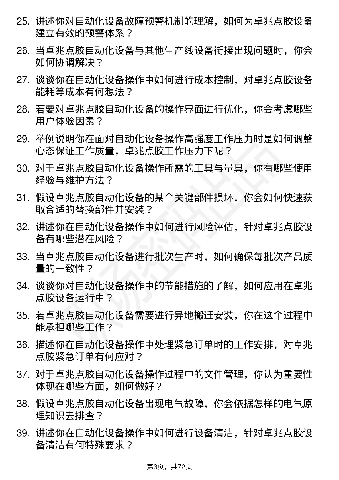 48道卓兆点胶自动化设备操作员岗位面试题库及参考回答含考察点分析