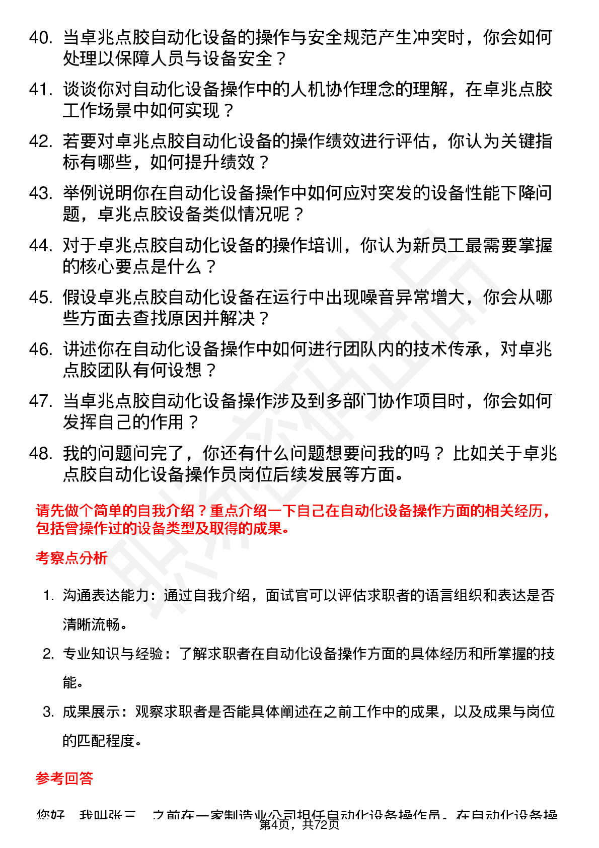 48道卓兆点胶自动化设备操作员岗位面试题库及参考回答含考察点分析