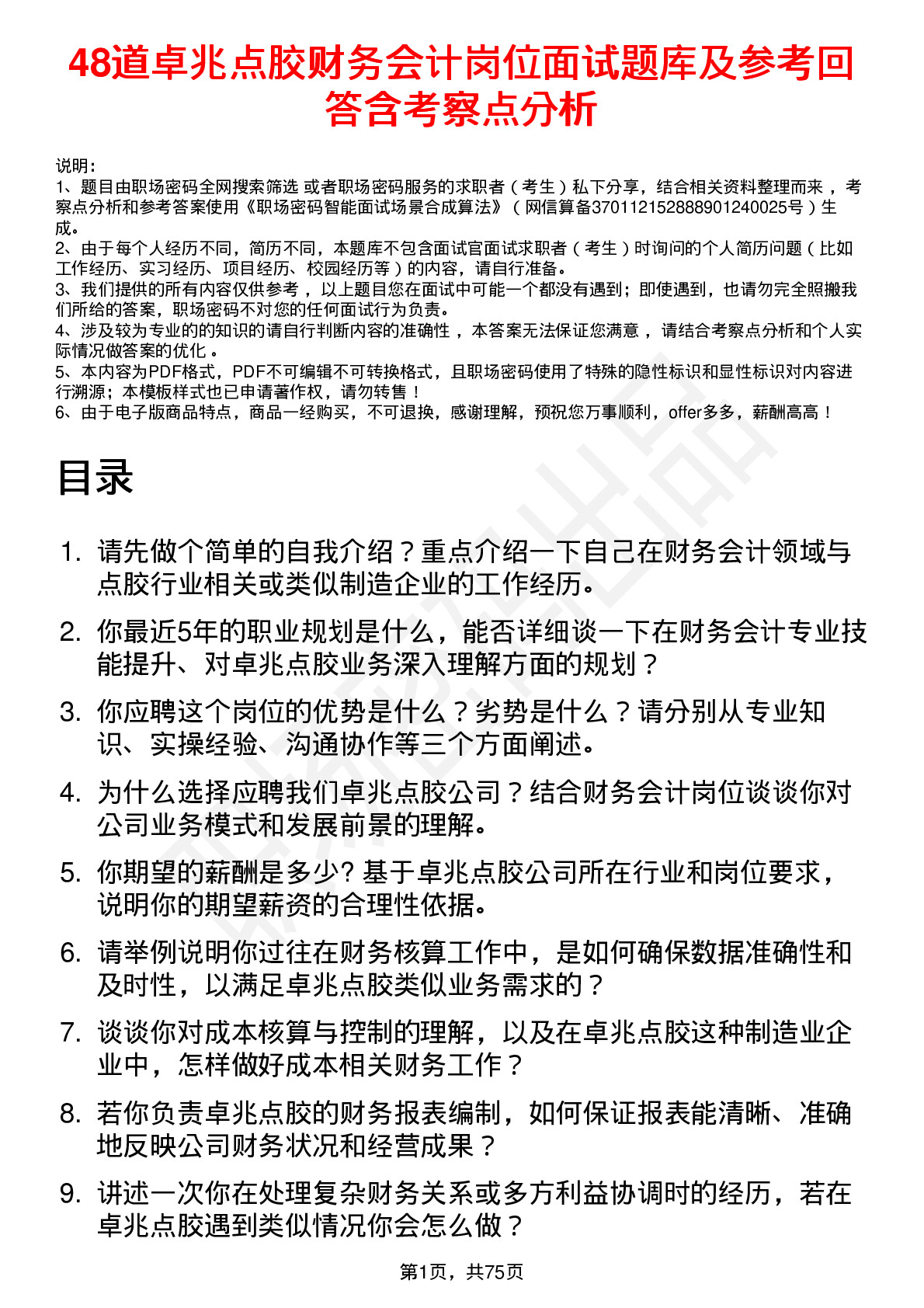 48道卓兆点胶财务会计岗位面试题库及参考回答含考察点分析