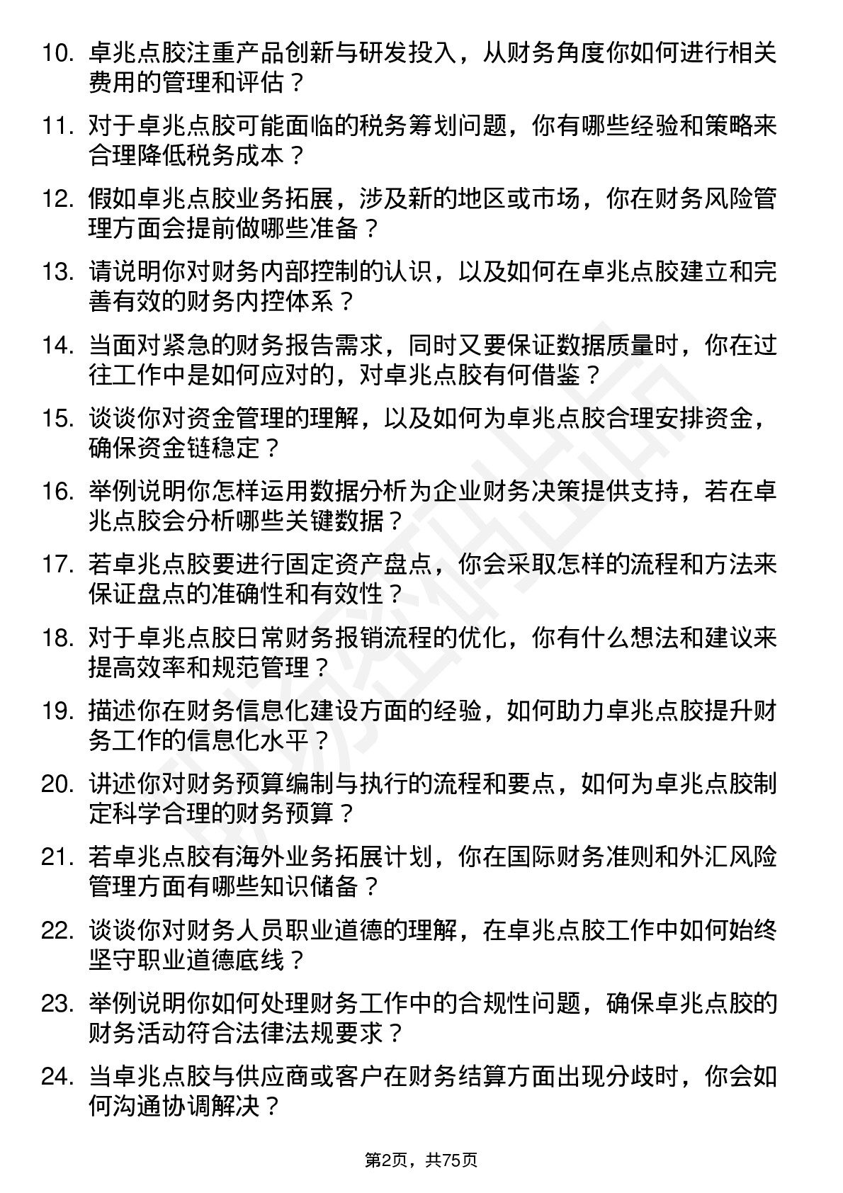 48道卓兆点胶财务会计岗位面试题库及参考回答含考察点分析