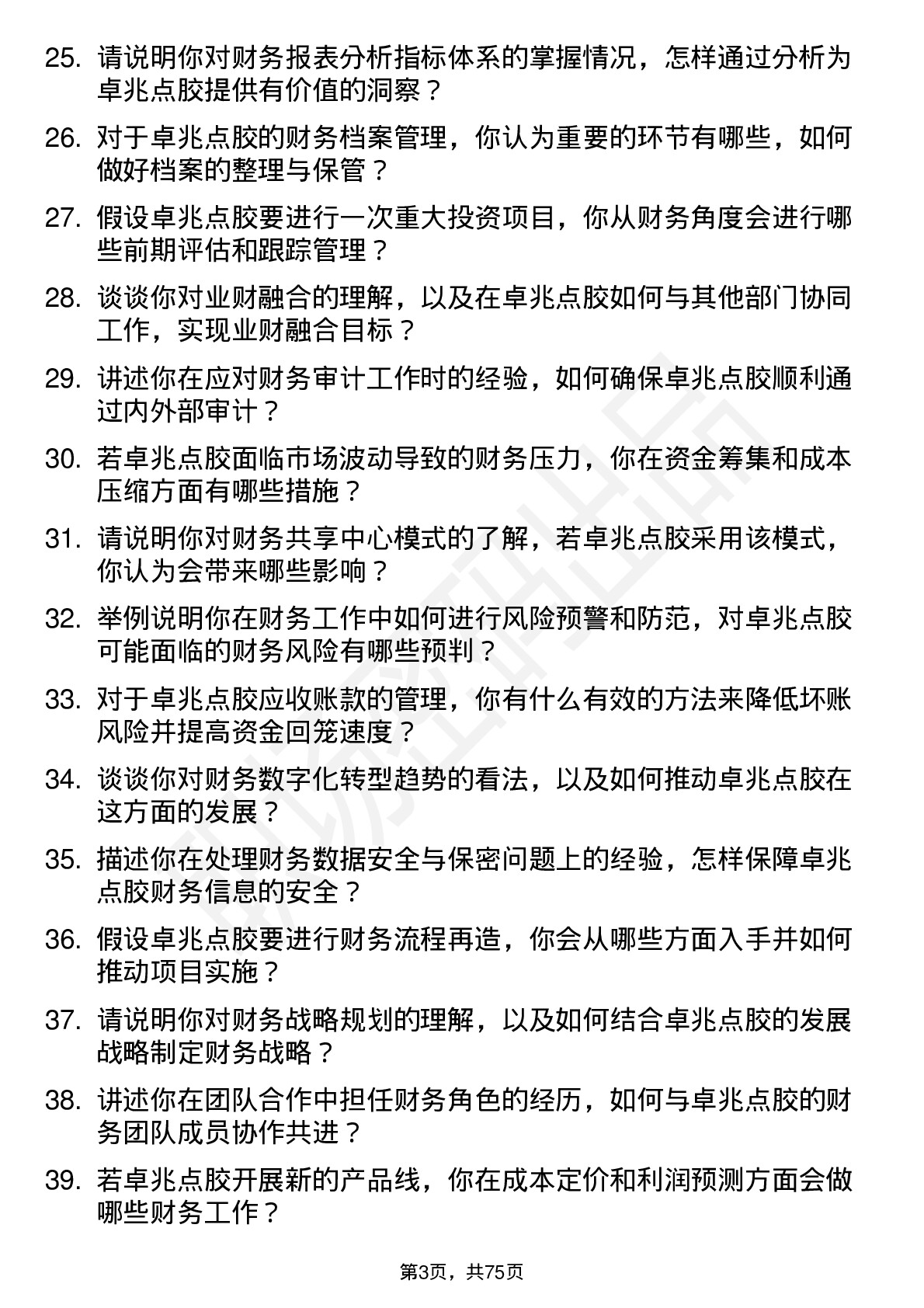 48道卓兆点胶财务会计岗位面试题库及参考回答含考察点分析