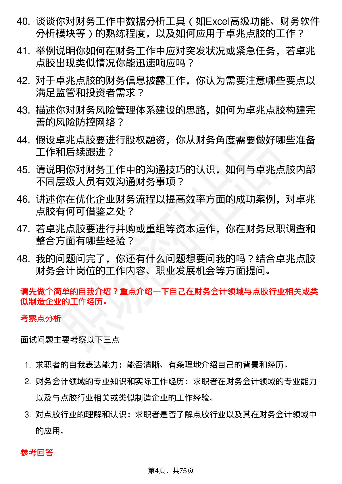 48道卓兆点胶财务会计岗位面试题库及参考回答含考察点分析