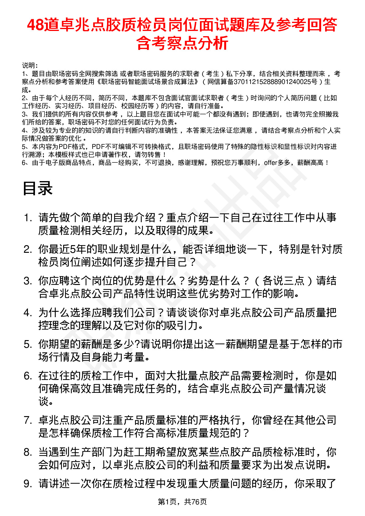 48道卓兆点胶质检员岗位面试题库及参考回答含考察点分析