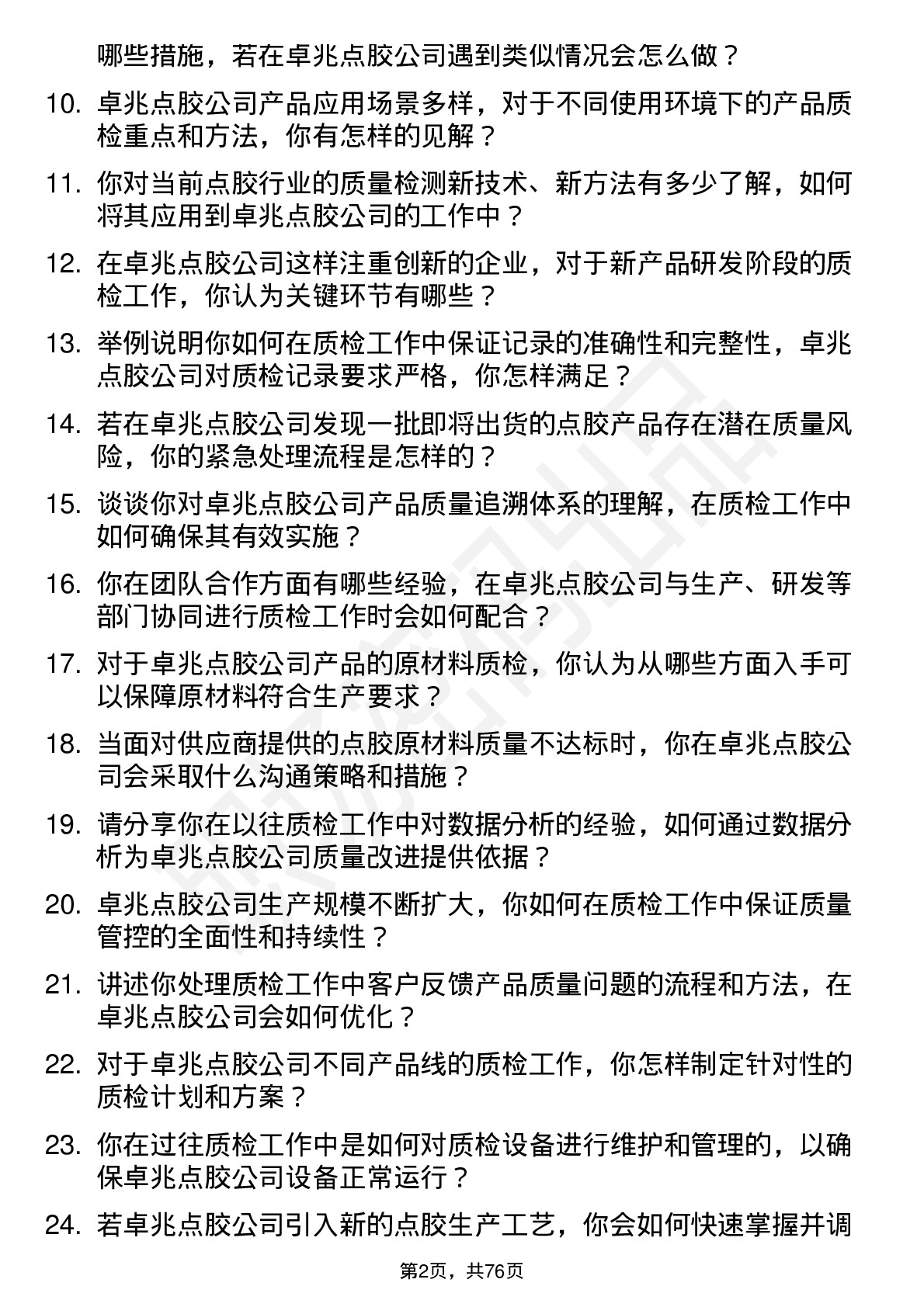 48道卓兆点胶质检员岗位面试题库及参考回答含考察点分析