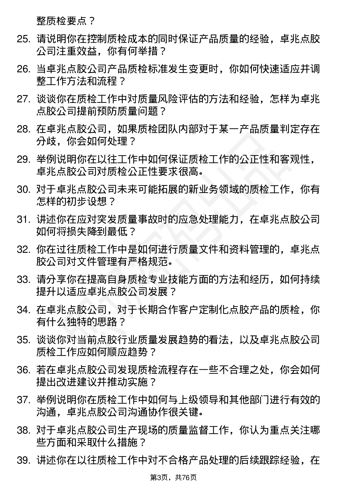 48道卓兆点胶质检员岗位面试题库及参考回答含考察点分析