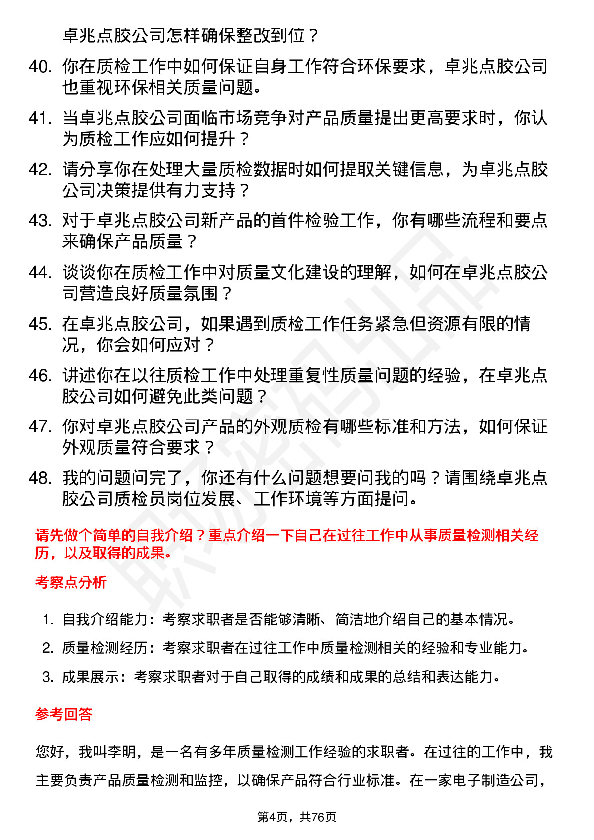 48道卓兆点胶质检员岗位面试题库及参考回答含考察点分析