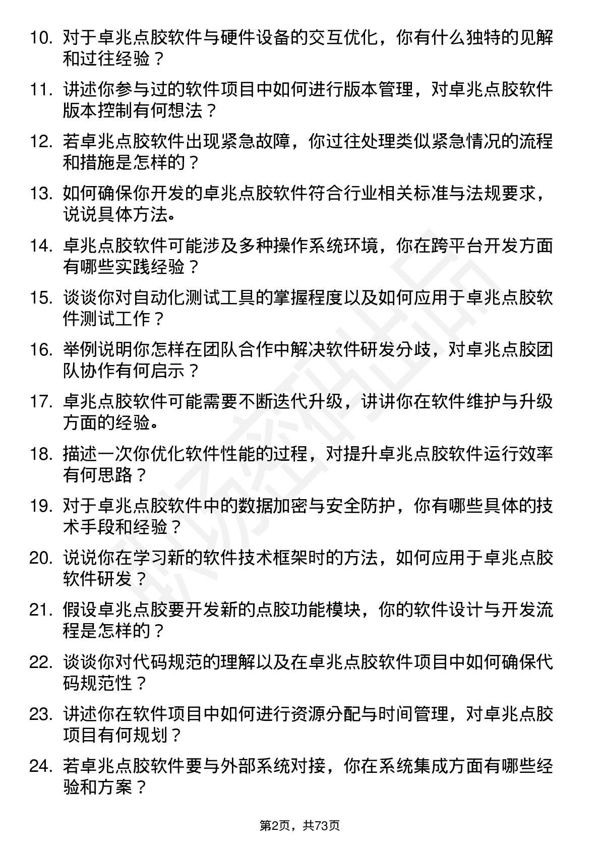 48道卓兆点胶软件工程师岗位面试题库及参考回答含考察点分析