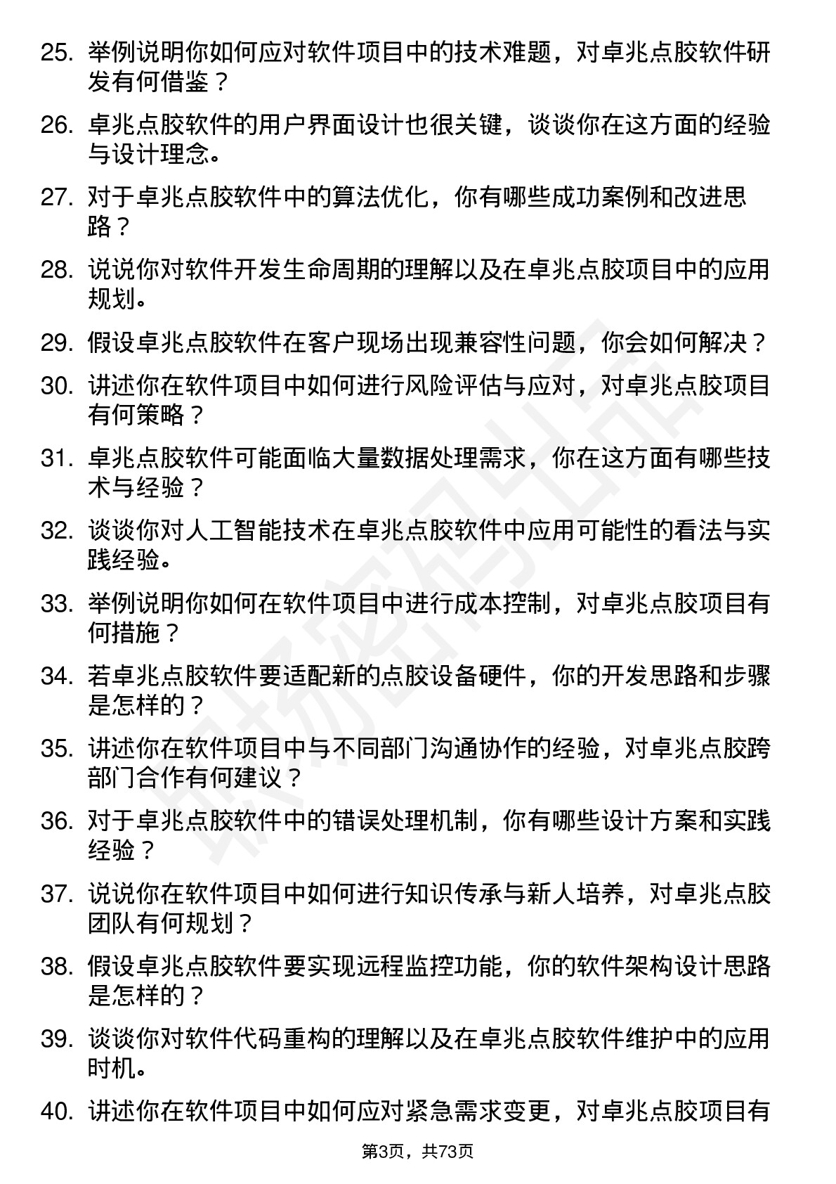 48道卓兆点胶软件工程师岗位面试题库及参考回答含考察点分析