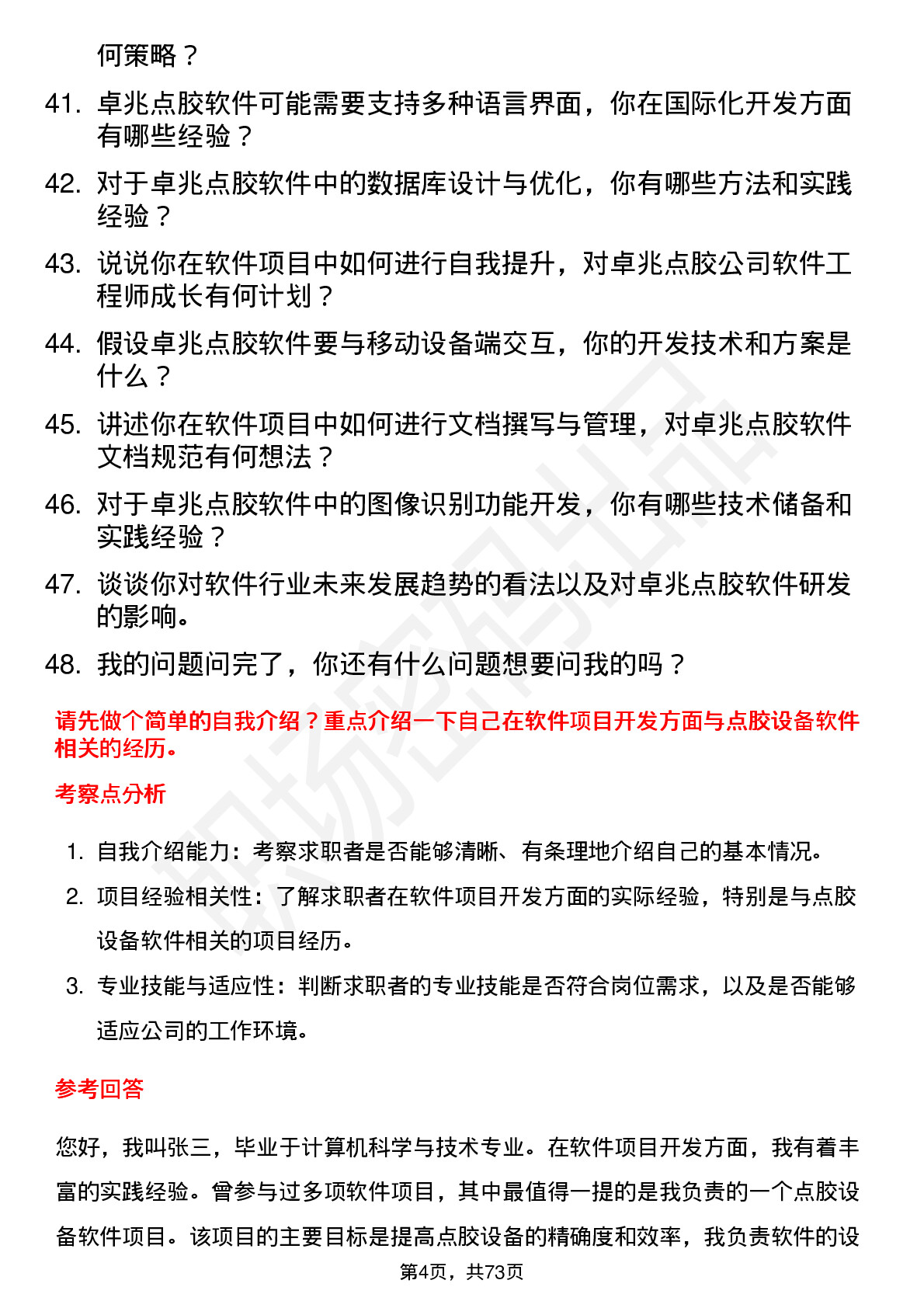 48道卓兆点胶软件工程师岗位面试题库及参考回答含考察点分析