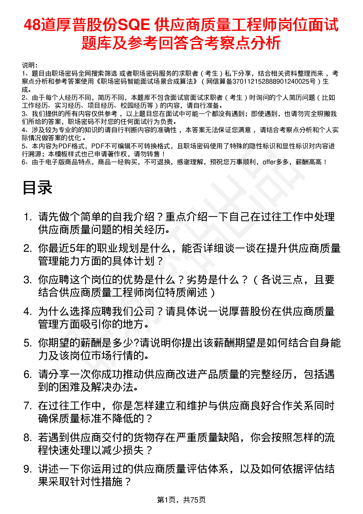 48道厚普股份SQE 供应商质量工程师岗位面试题库及参考回答含考察点分析