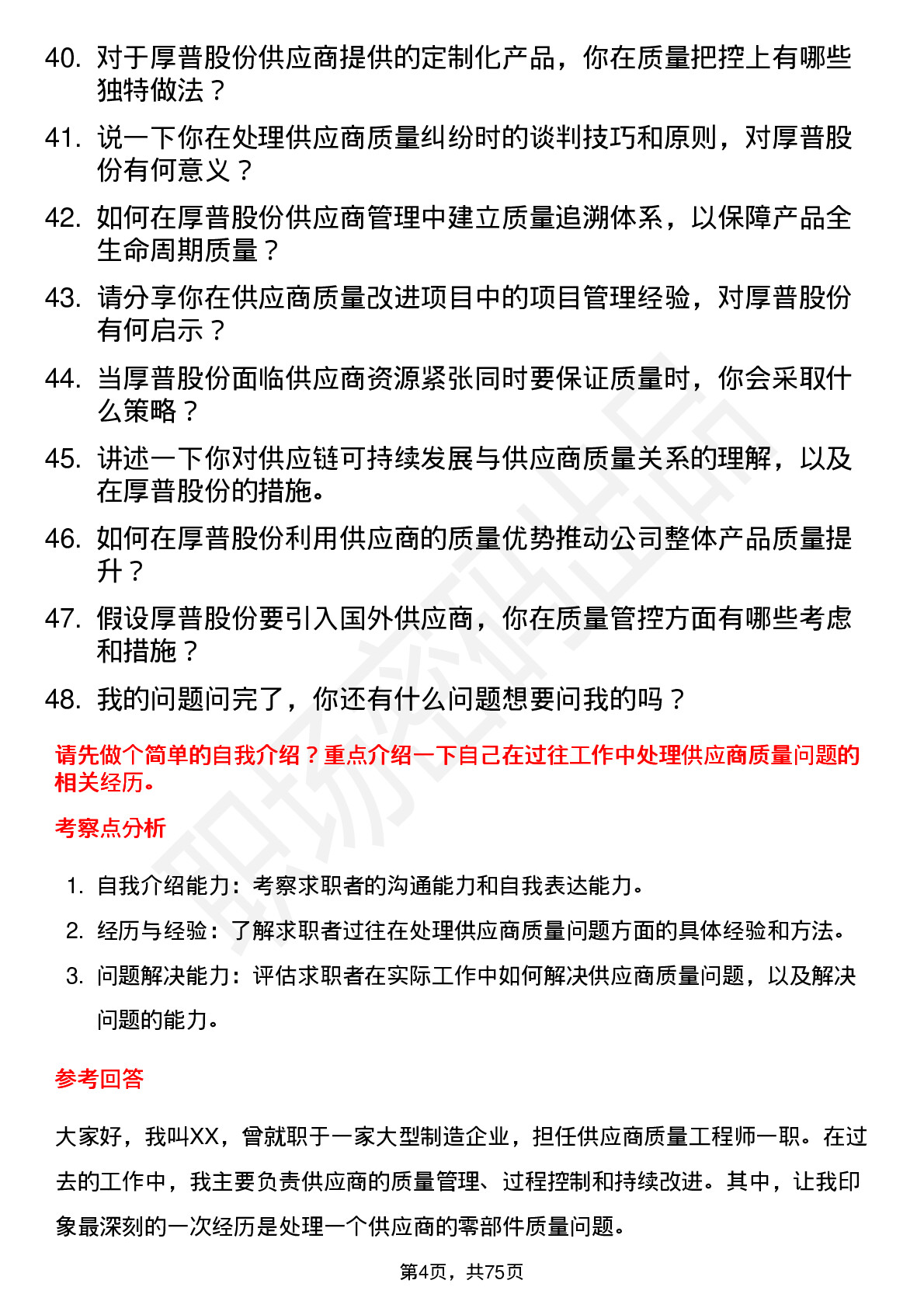 48道厚普股份SQE 供应商质量工程师岗位面试题库及参考回答含考察点分析