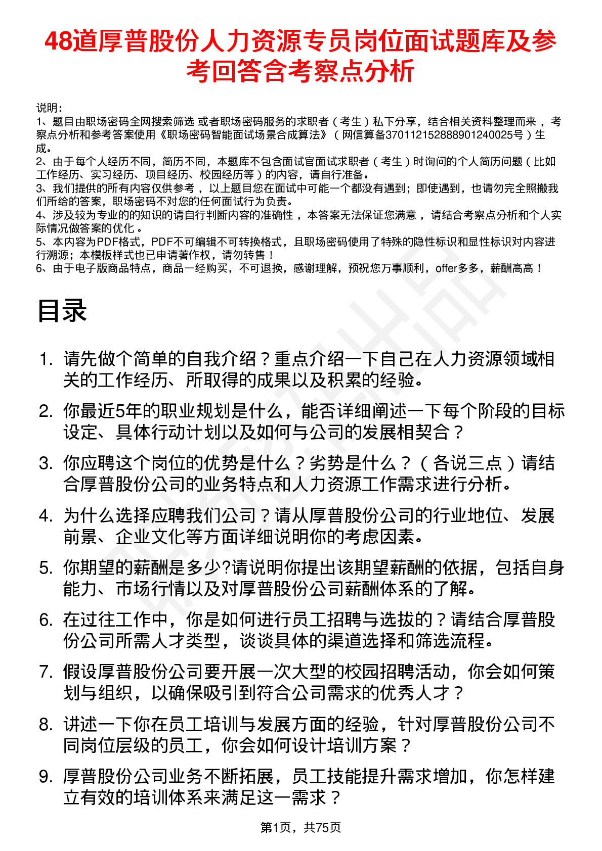 48道厚普股份人力资源专员岗位面试题库及参考回答含考察点分析