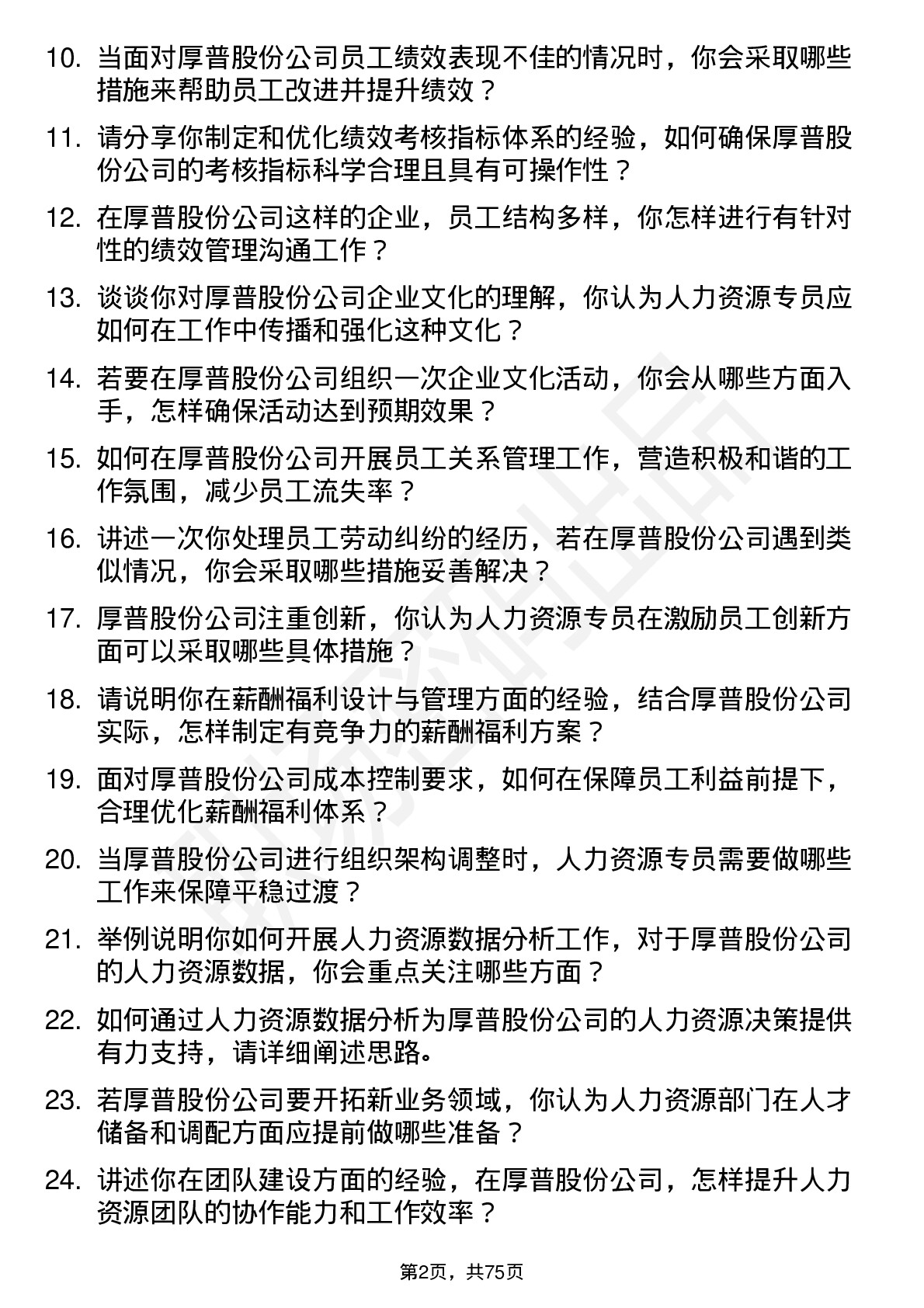 48道厚普股份人力资源专员岗位面试题库及参考回答含考察点分析