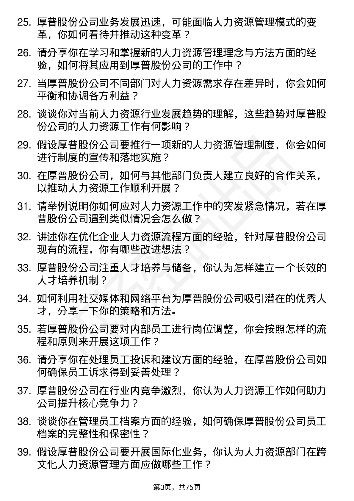 48道厚普股份人力资源专员岗位面试题库及参考回答含考察点分析