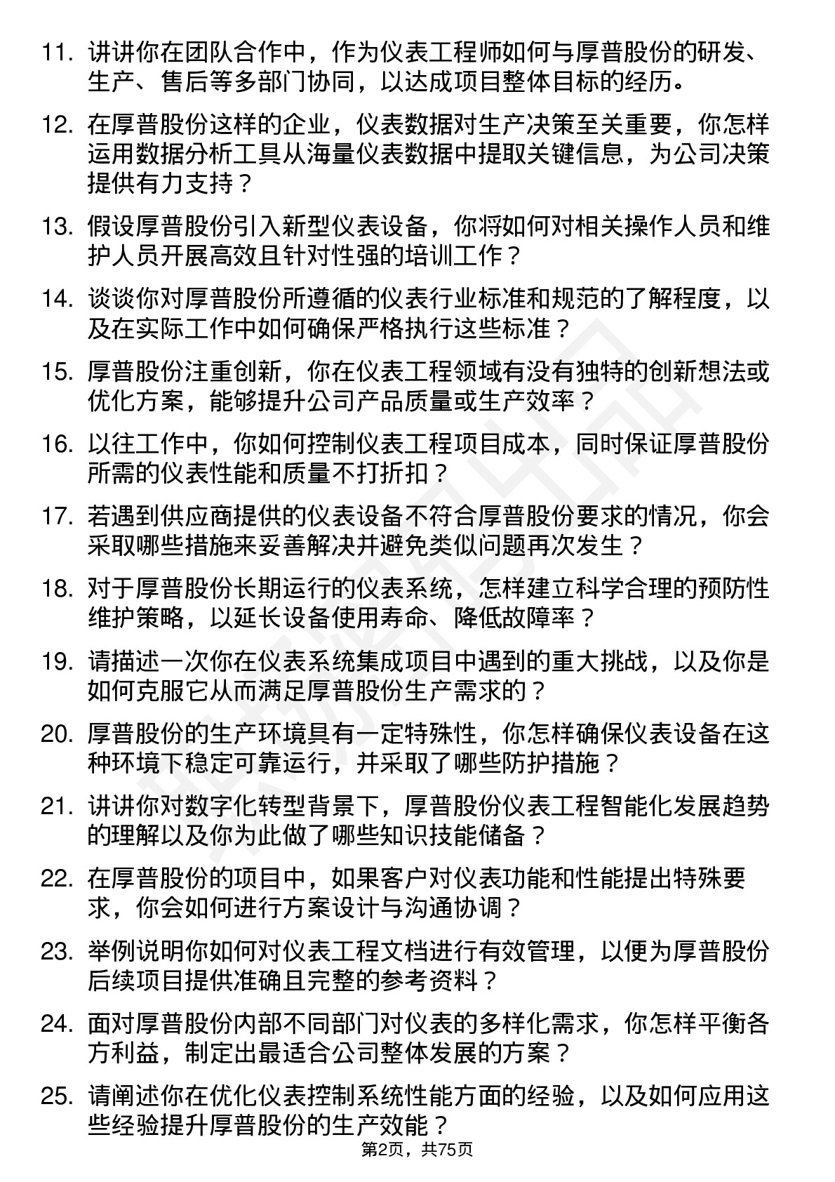 48道厚普股份仪表工程师岗位面试题库及参考回答含考察点分析