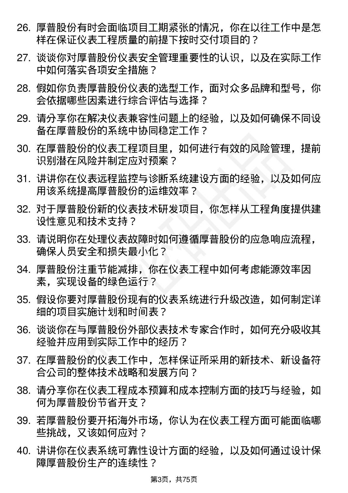 48道厚普股份仪表工程师岗位面试题库及参考回答含考察点分析