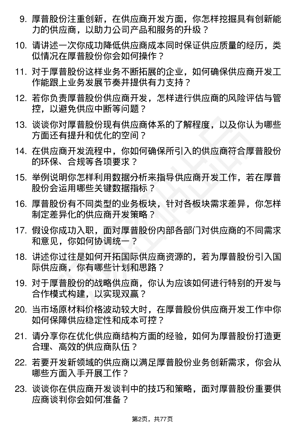 48道厚普股份供应商开发部长岗位面试题库及参考回答含考察点分析