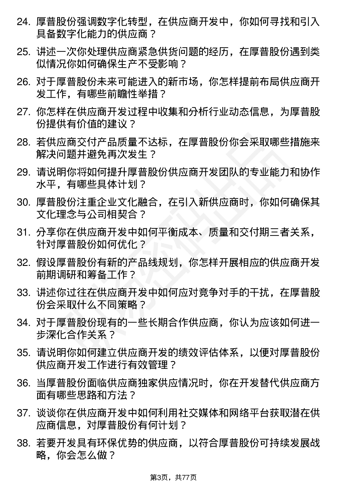 48道厚普股份供应商开发部长岗位面试题库及参考回答含考察点分析