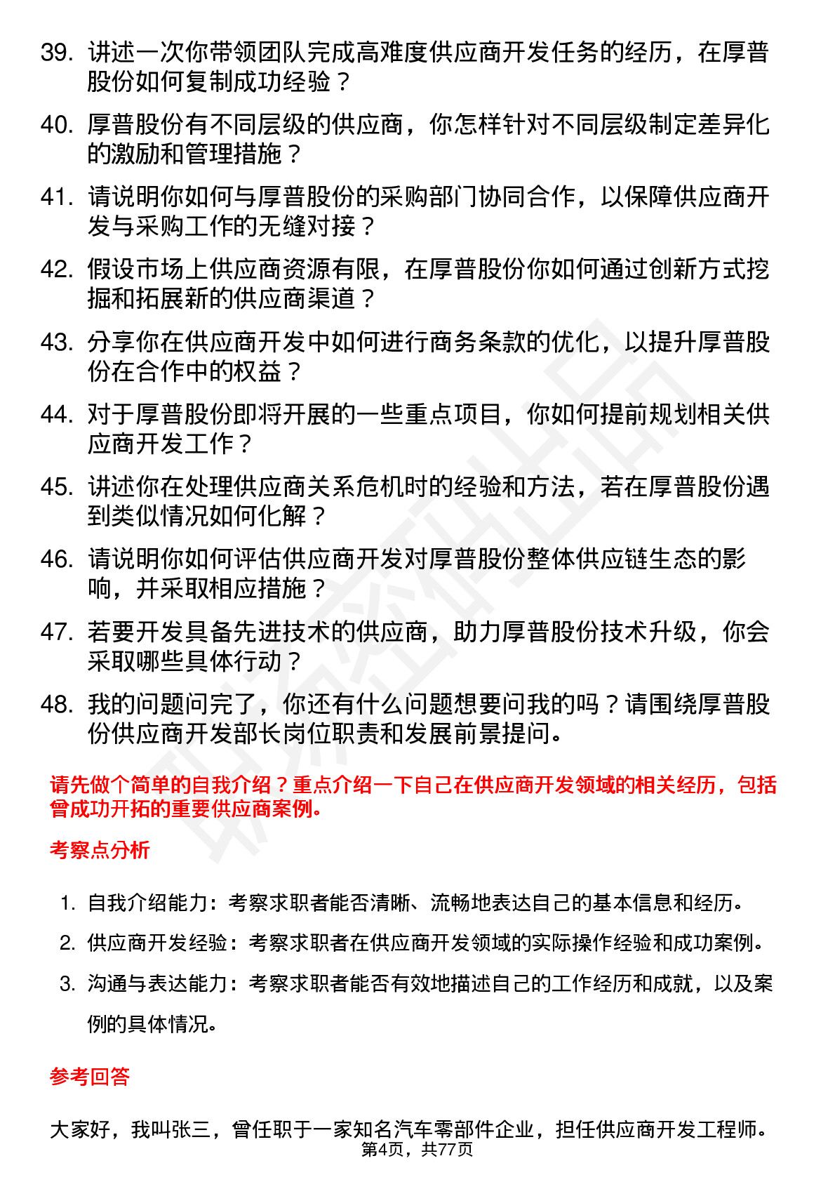 48道厚普股份供应商开发部长岗位面试题库及参考回答含考察点分析