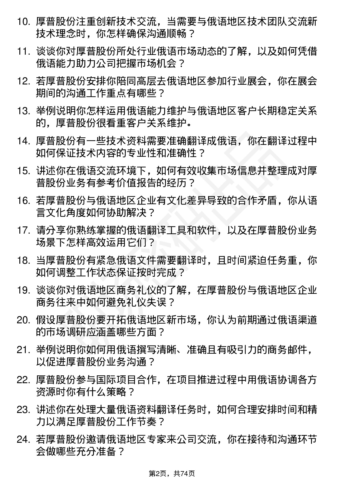 48道厚普股份俄语人才岗位面试题库及参考回答含考察点分析