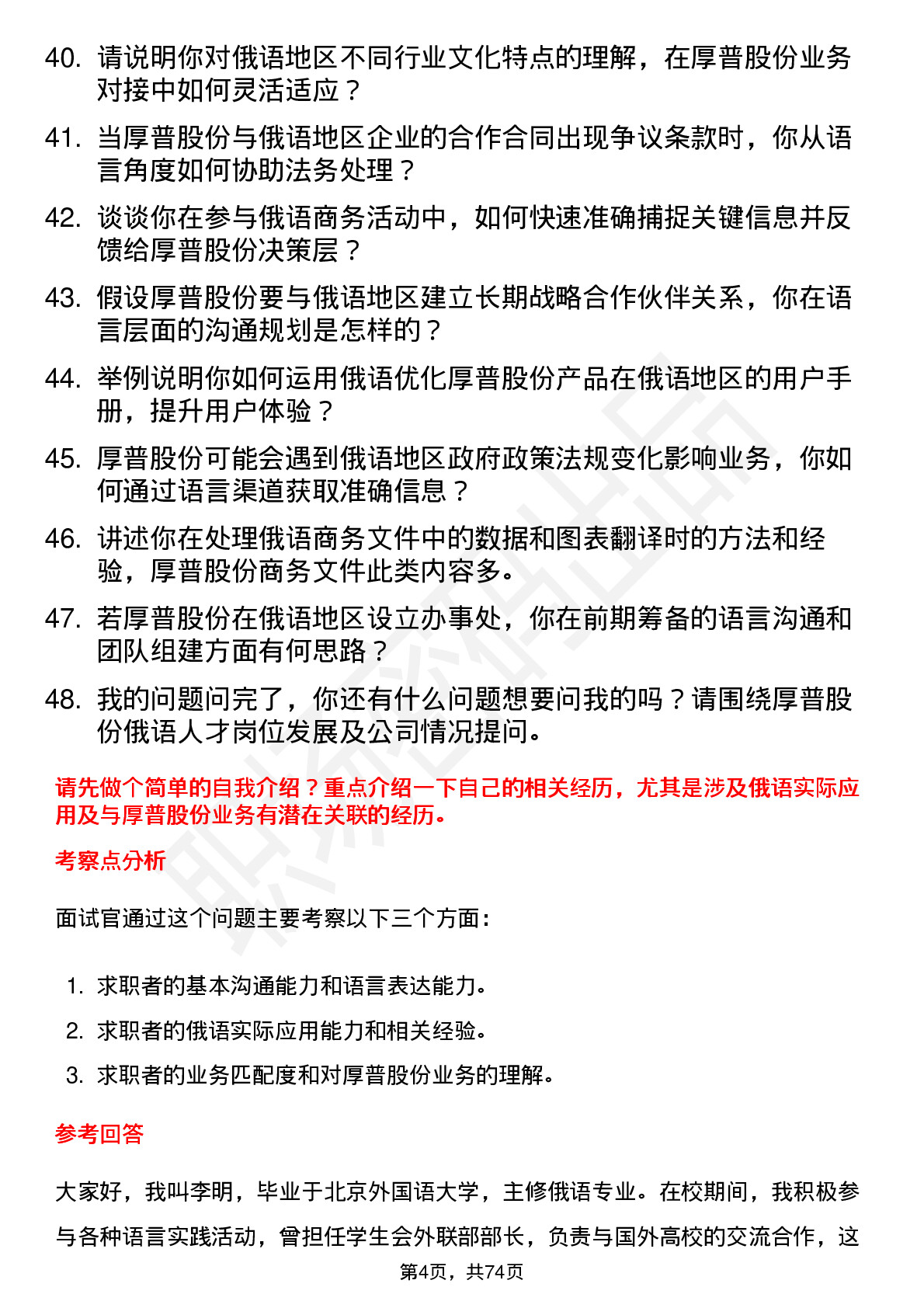 48道厚普股份俄语人才岗位面试题库及参考回答含考察点分析