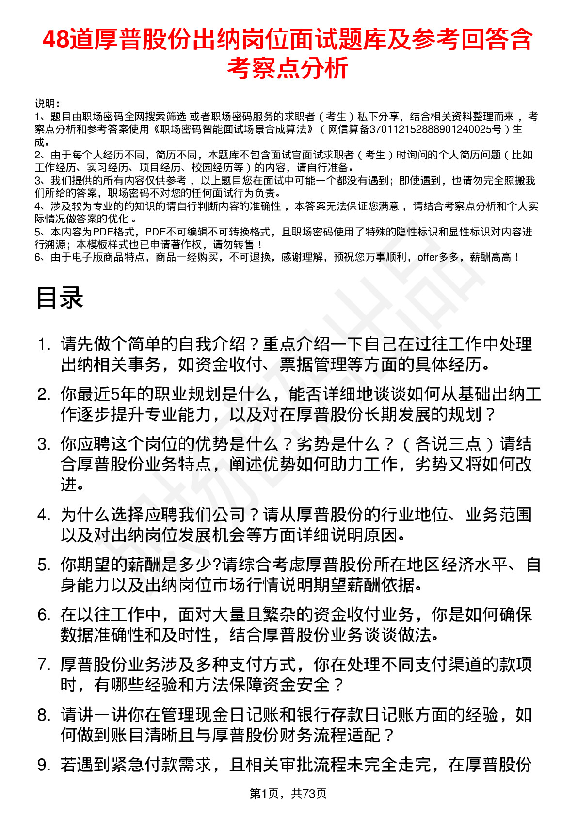 48道厚普股份出纳岗位面试题库及参考回答含考察点分析