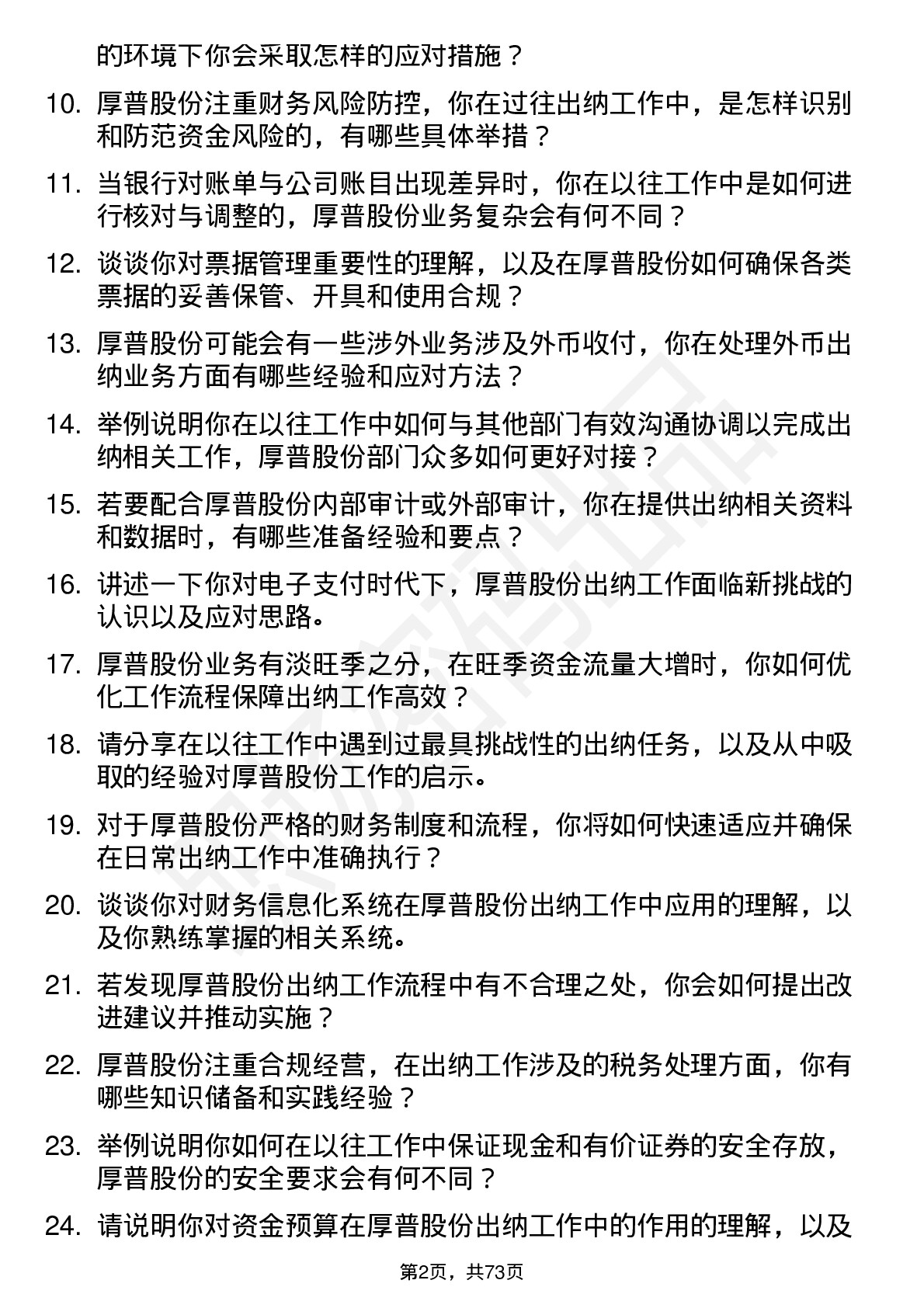 48道厚普股份出纳岗位面试题库及参考回答含考察点分析