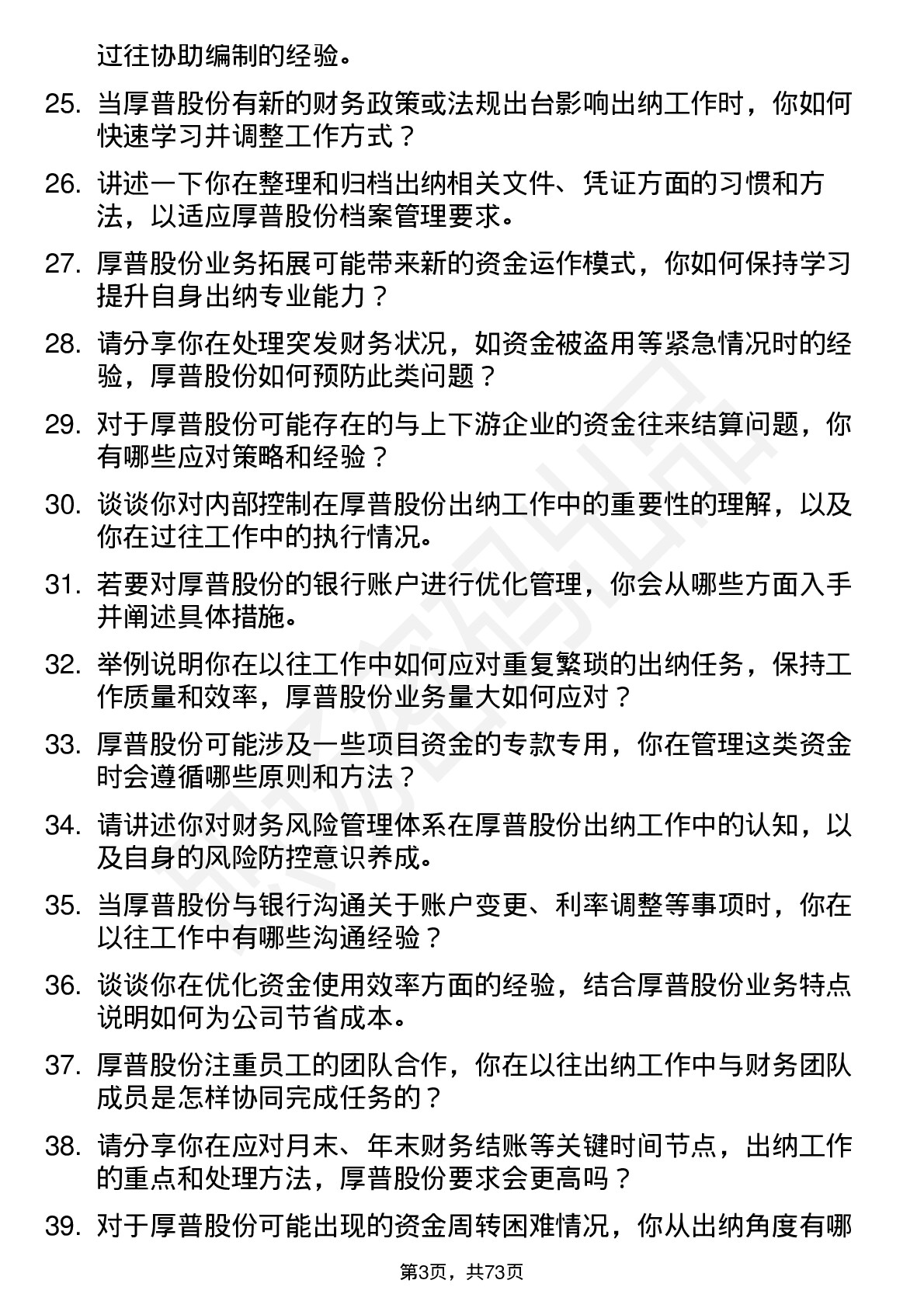 48道厚普股份出纳岗位面试题库及参考回答含考察点分析