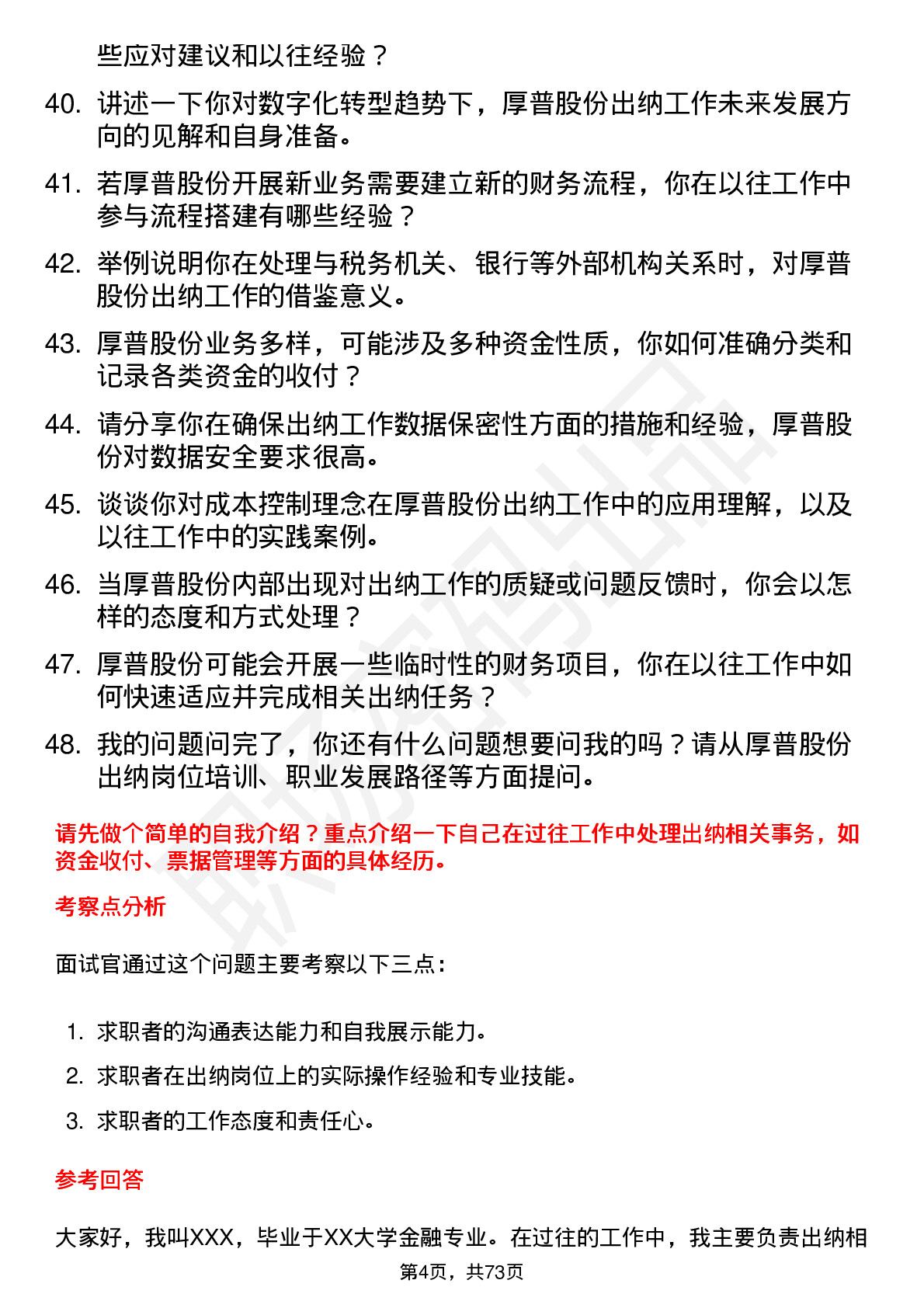 48道厚普股份出纳岗位面试题库及参考回答含考察点分析