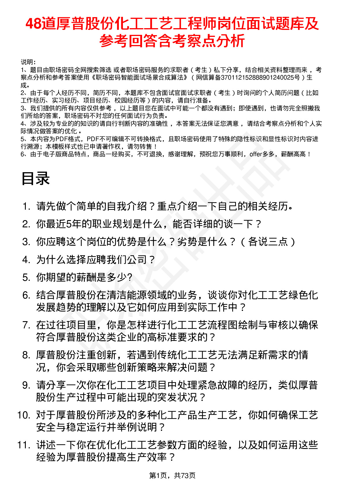 48道厚普股份化工工艺工程师岗位面试题库及参考回答含考察点分析