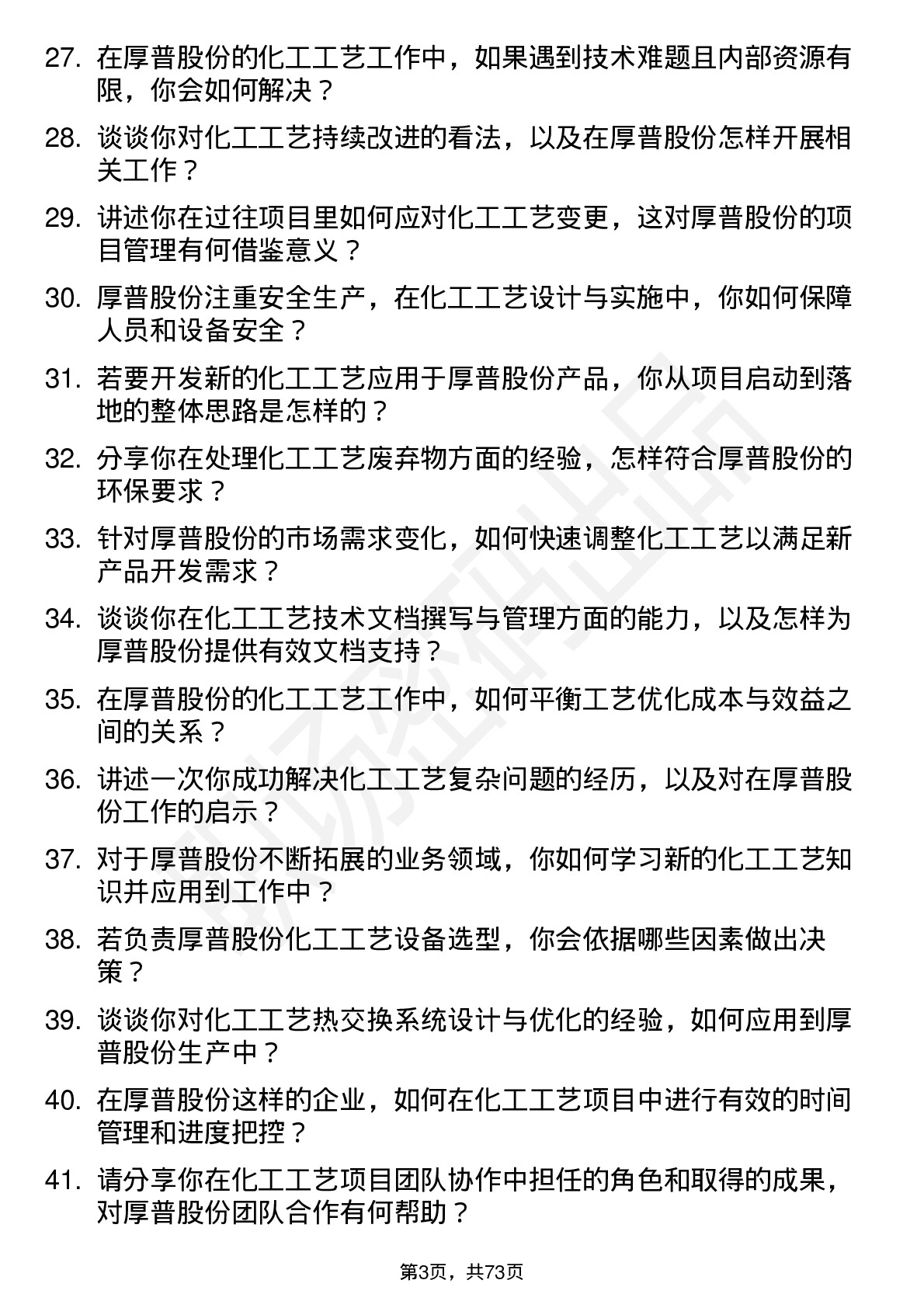 48道厚普股份化工工艺工程师岗位面试题库及参考回答含考察点分析