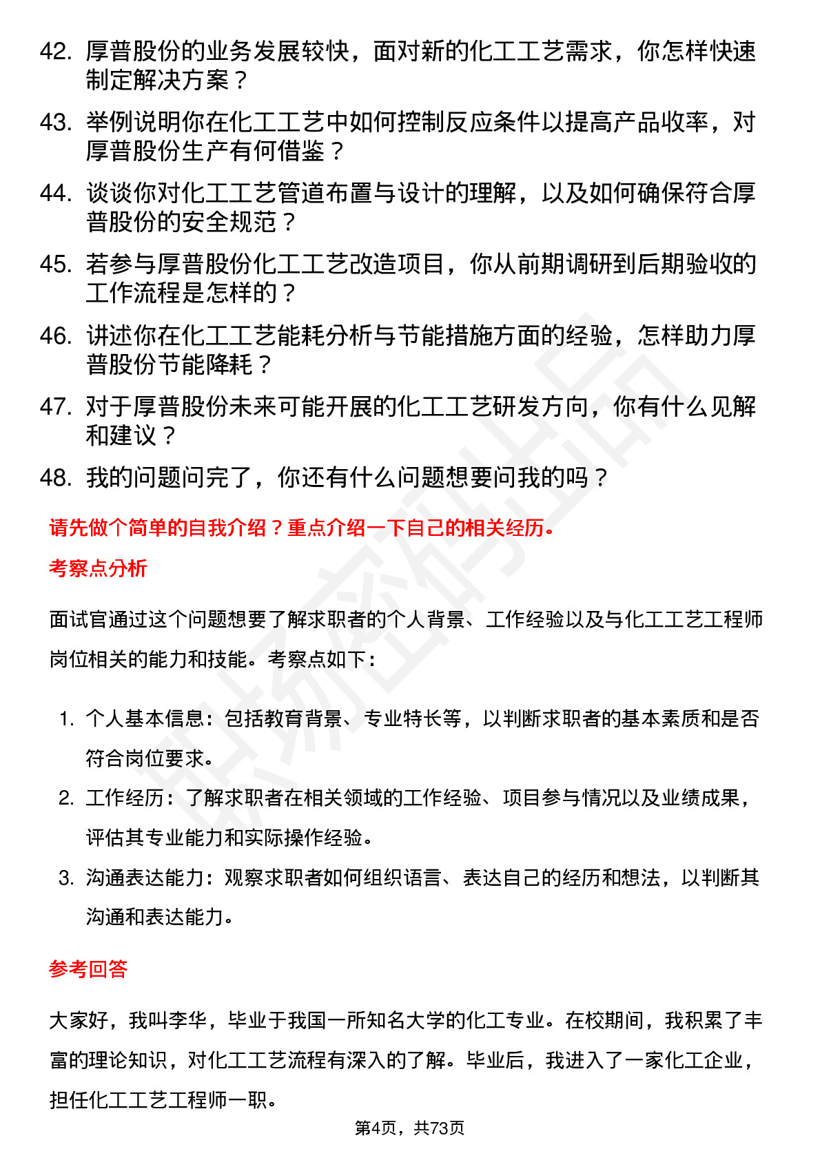 48道厚普股份化工工艺工程师岗位面试题库及参考回答含考察点分析